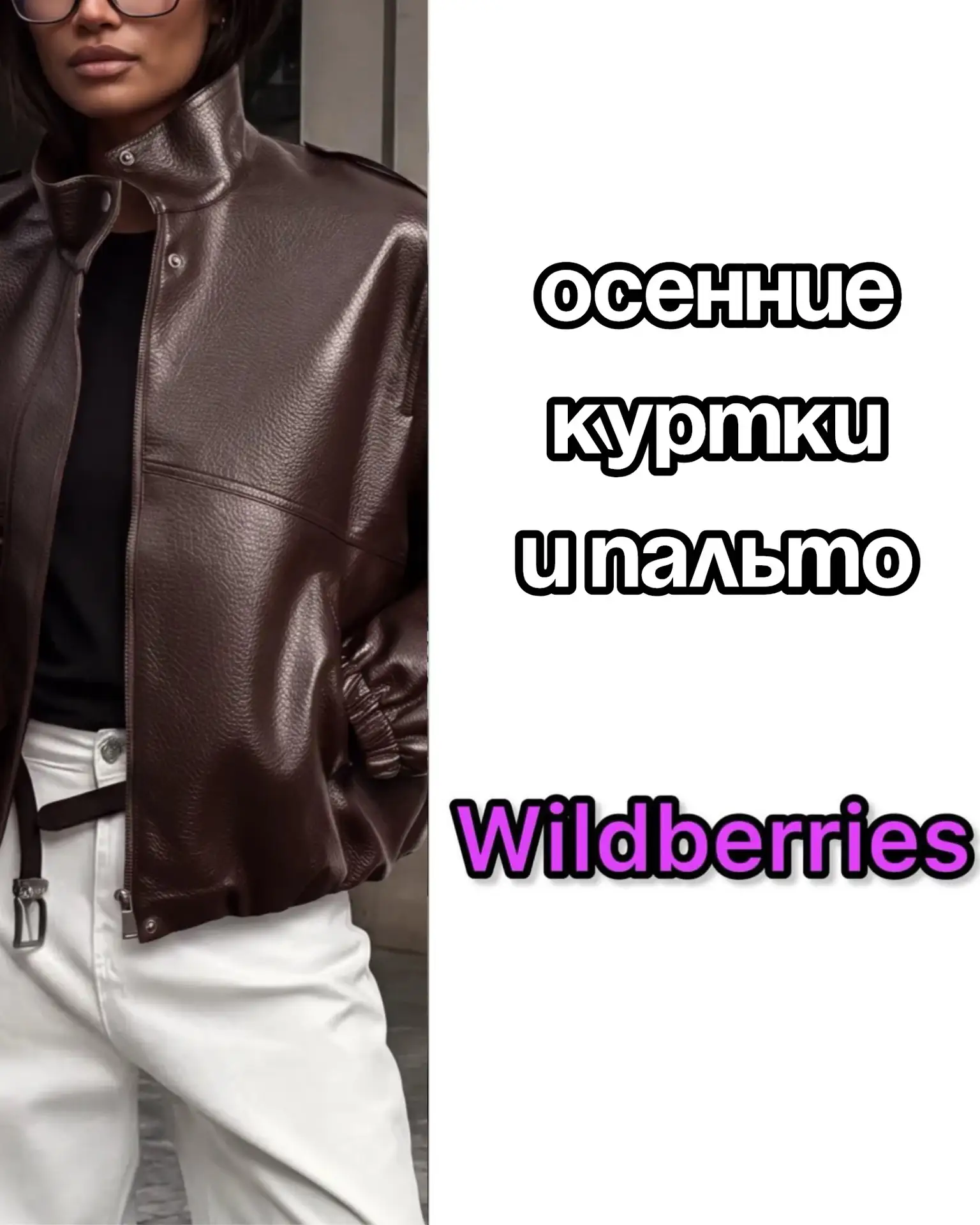Осенние куртки и пальто на Wildberries 🍁