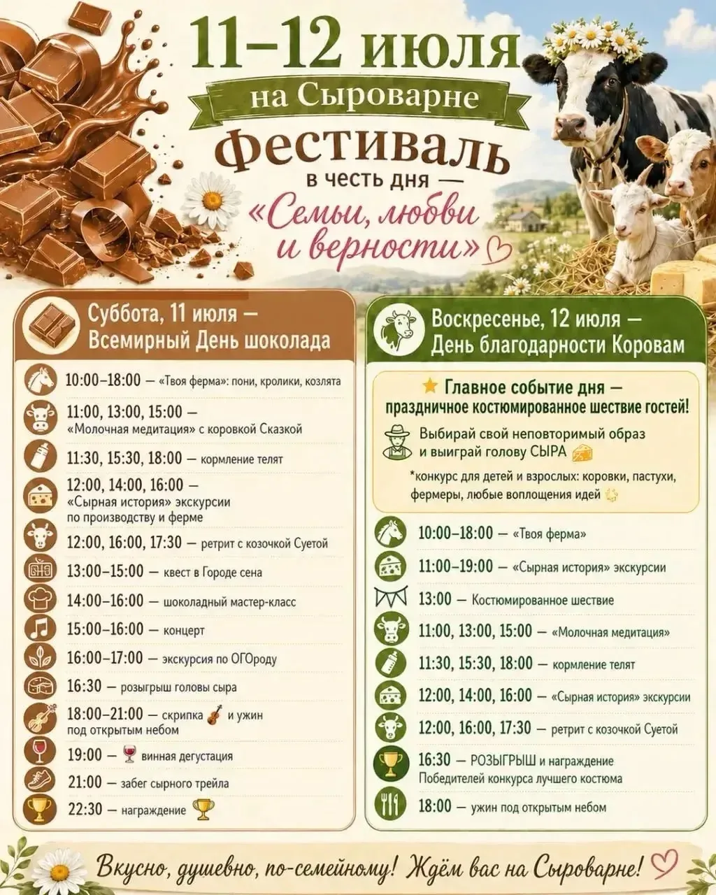 11 и 12 июля на Истринской Сыроварне
