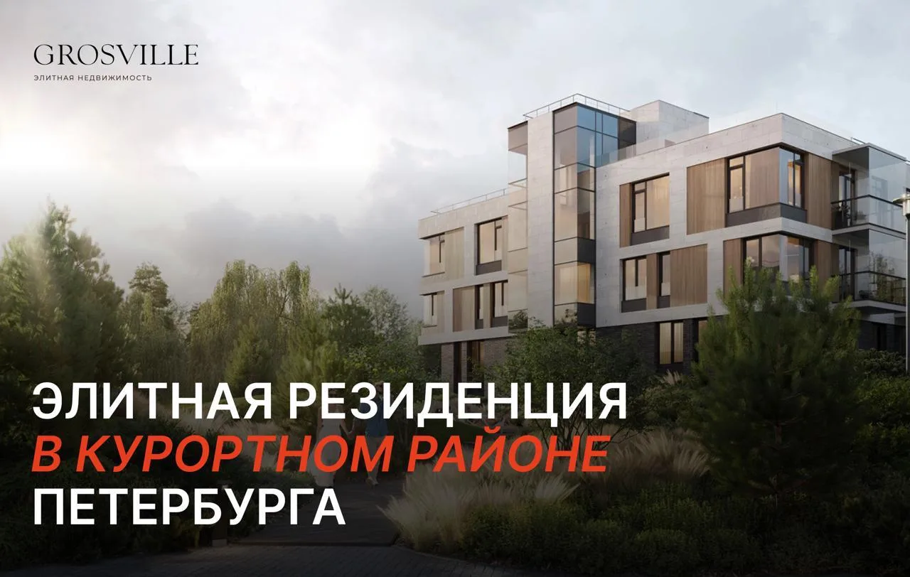 Элитная резиденция в курортном районе Петербурга, где архитектуру создавали совместно с...