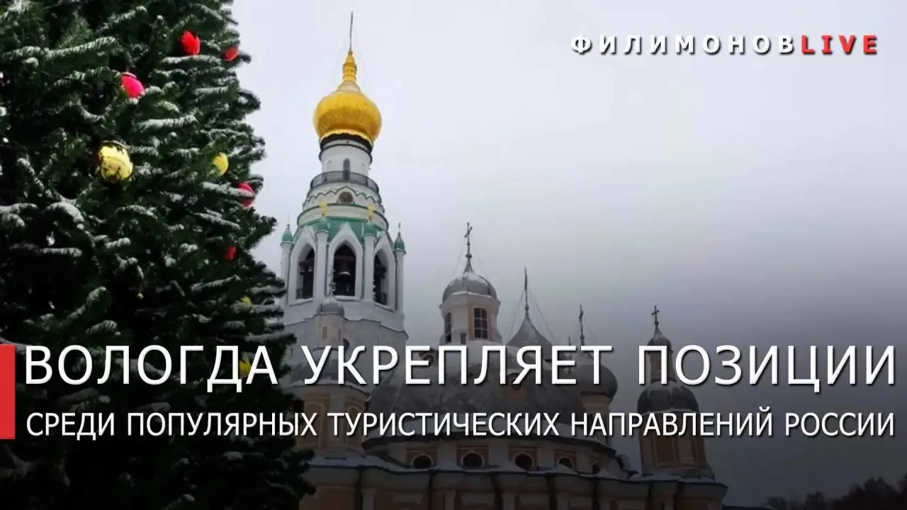 Вологда впервые вошла в пятёрку самых популярных новогодних направлений у москвичей.