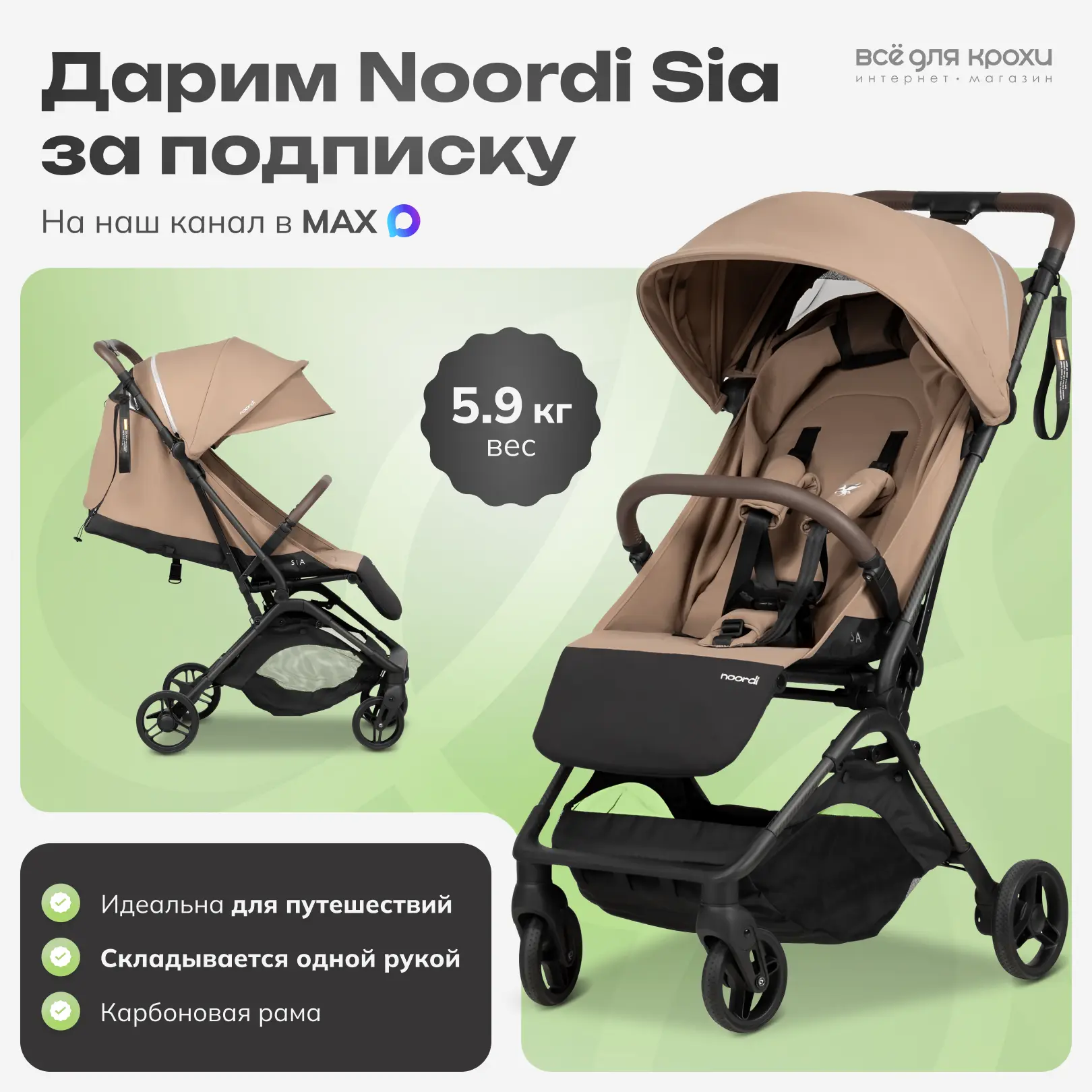 Дарим компактную коляску для путешествий Noordi Sia за подписку! 👶