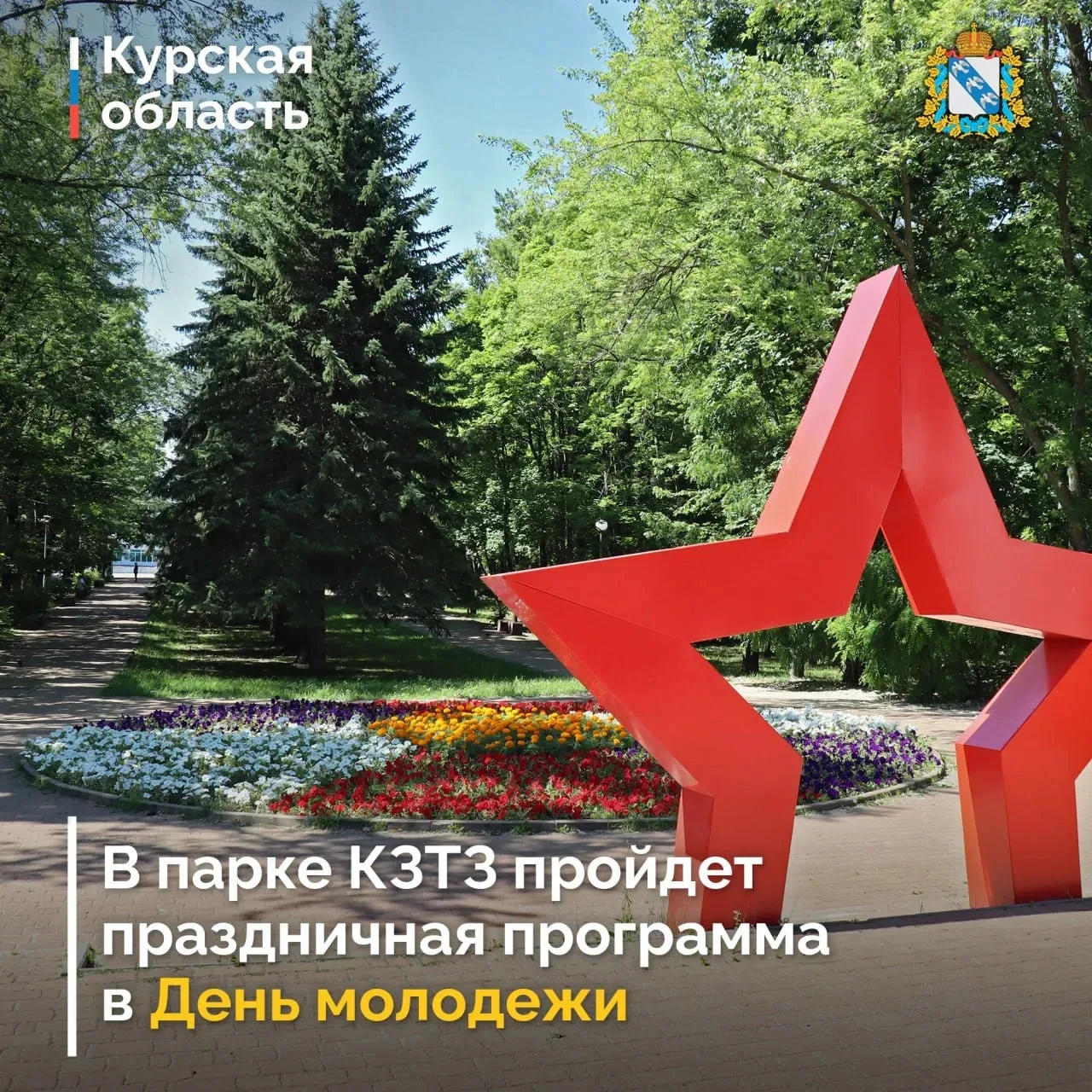 🎉 Празднование Дня молодежи в городском парк КЗТЗ 

🔸Курян ждут музыкальные выступления, которые п