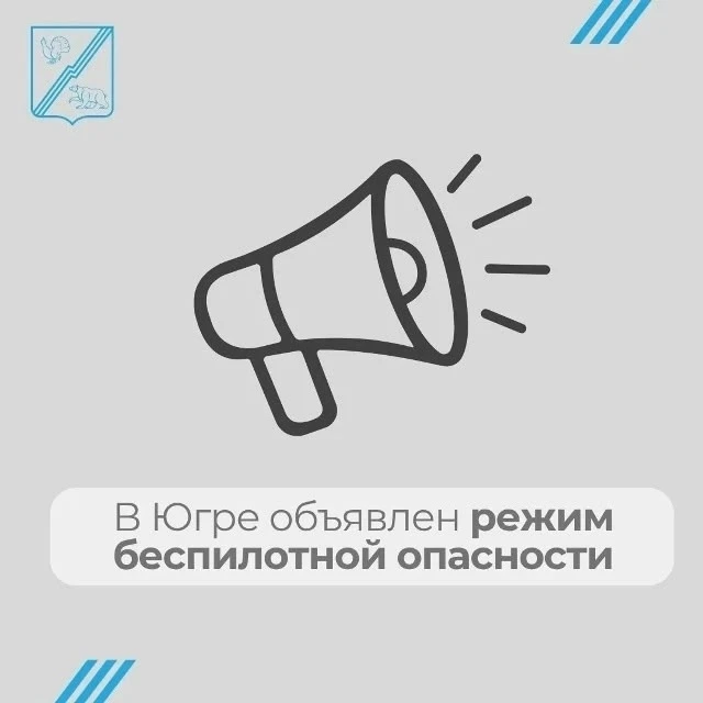 ⚡В ЮГРЕ ОБЪЯВЛЕН РЕЖИМ БЕСПИЛОТНОЙ ОПАСНОСТИ