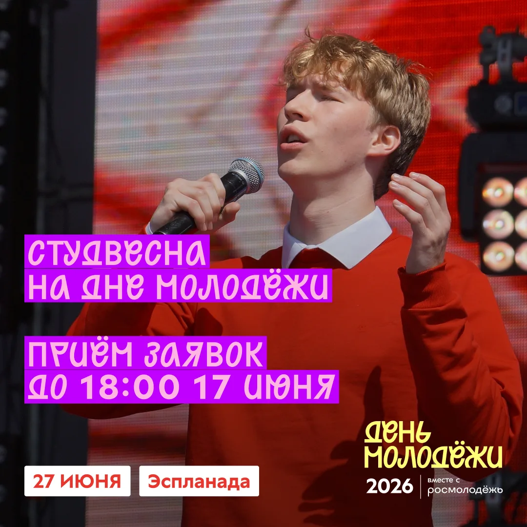 Ты участник Студенческой или Школьной весны? Тогда мы приглашаем тебя встретить День молодёжи прямо 
