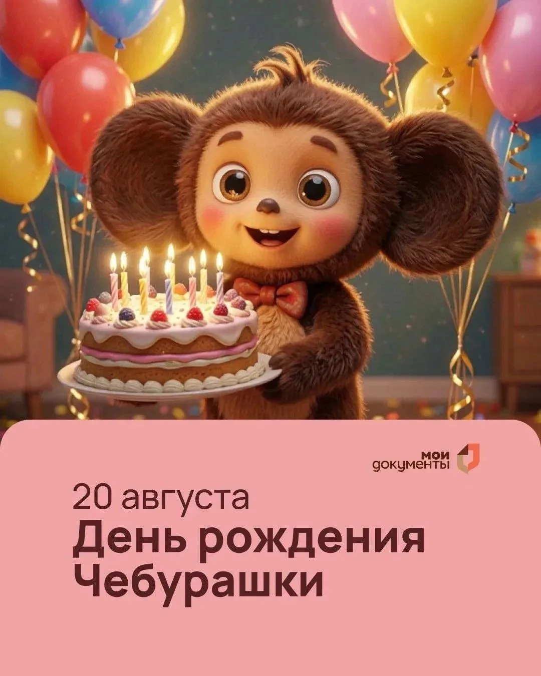 Сегодня день рождения одного из самых добрых и узнаваемых героев нашей страны — Чебураш...