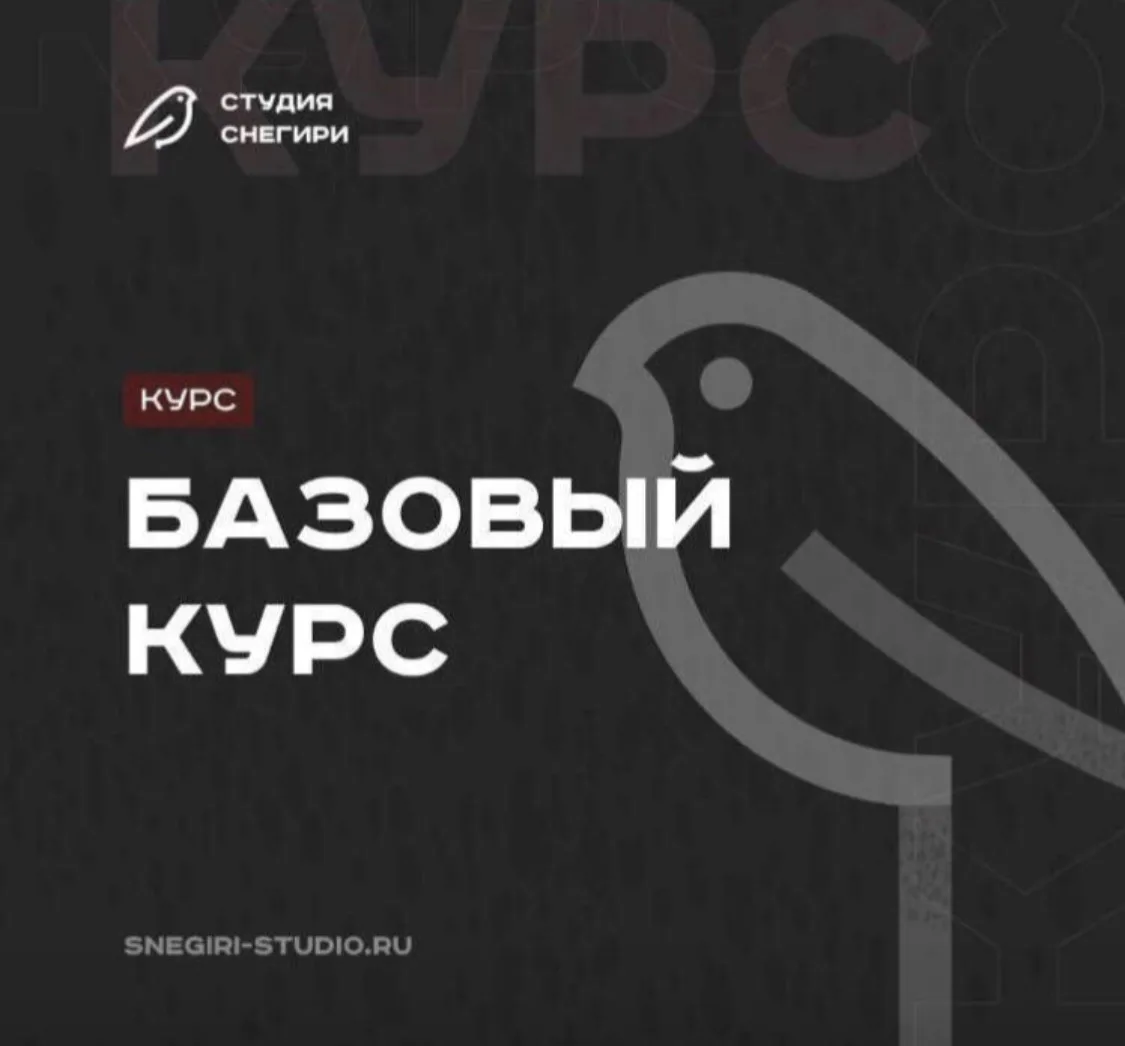 Напоминание тем, кто присоединился к нашему БАЗОВОМУ КУРСУ, который стартует сегодня 🔥 

Ссылка на 