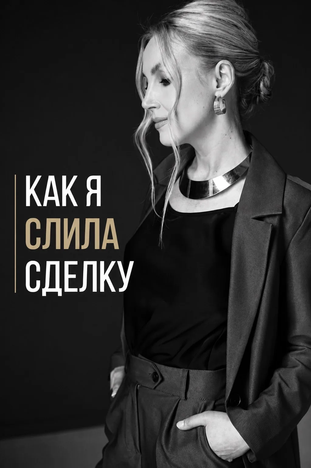 Как я слила сделку