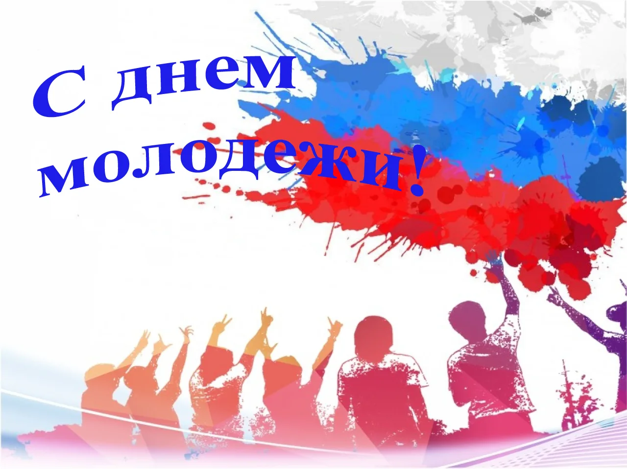 27 июня в России отмечается День молодежи - праздник, посвященный молодому поколению, его энергии, т