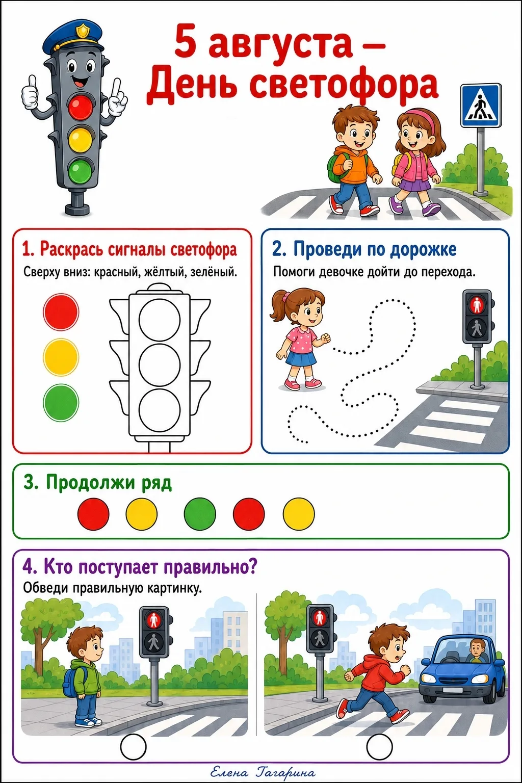 5 августа - День светофор, а значит ещё один повод напомнить малышам, как работает свет...