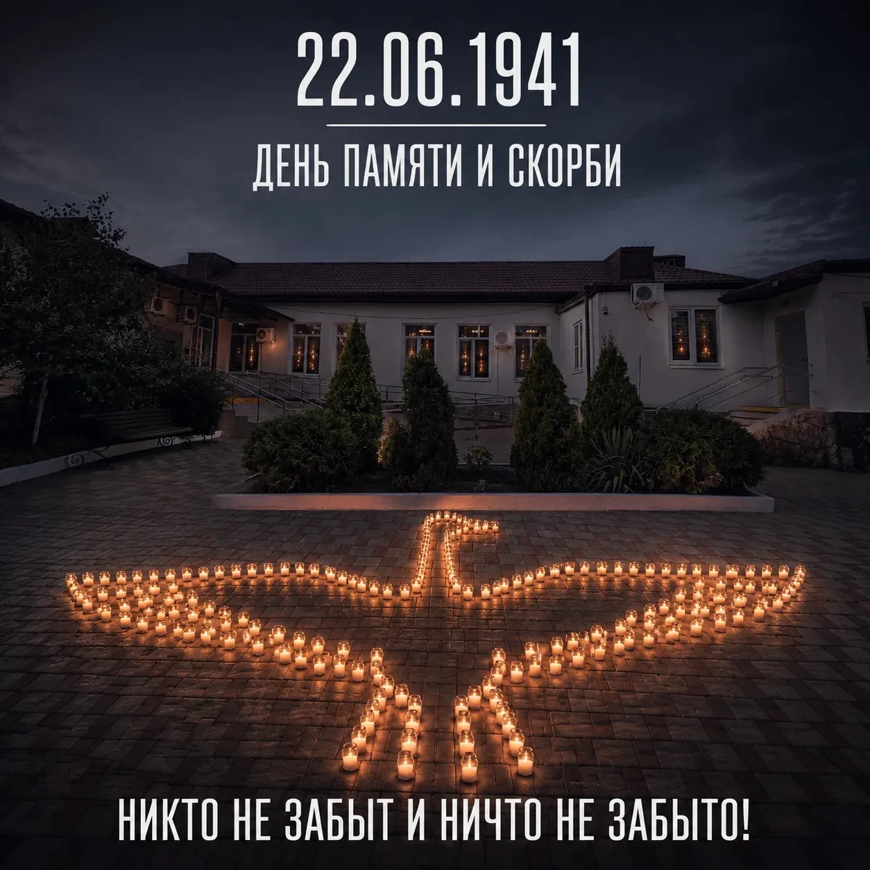 22 июня — День памяти и скорби. 85 лет назад началась война, унесшая миллионы жизней. М...