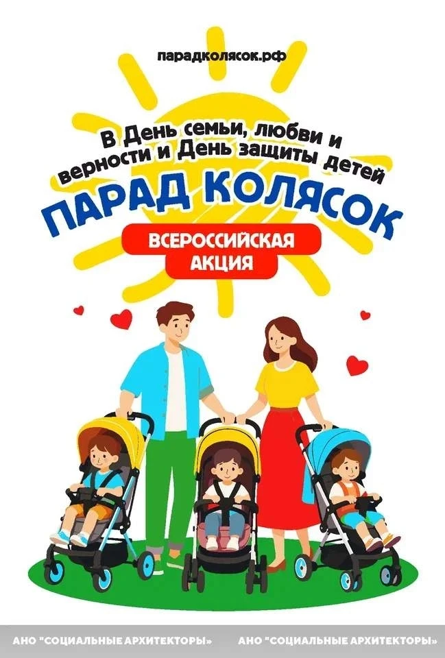 👨‍👩‍👧‍👦 Всероссийская акция «Парад колясок» в День семьи, любви и верности!