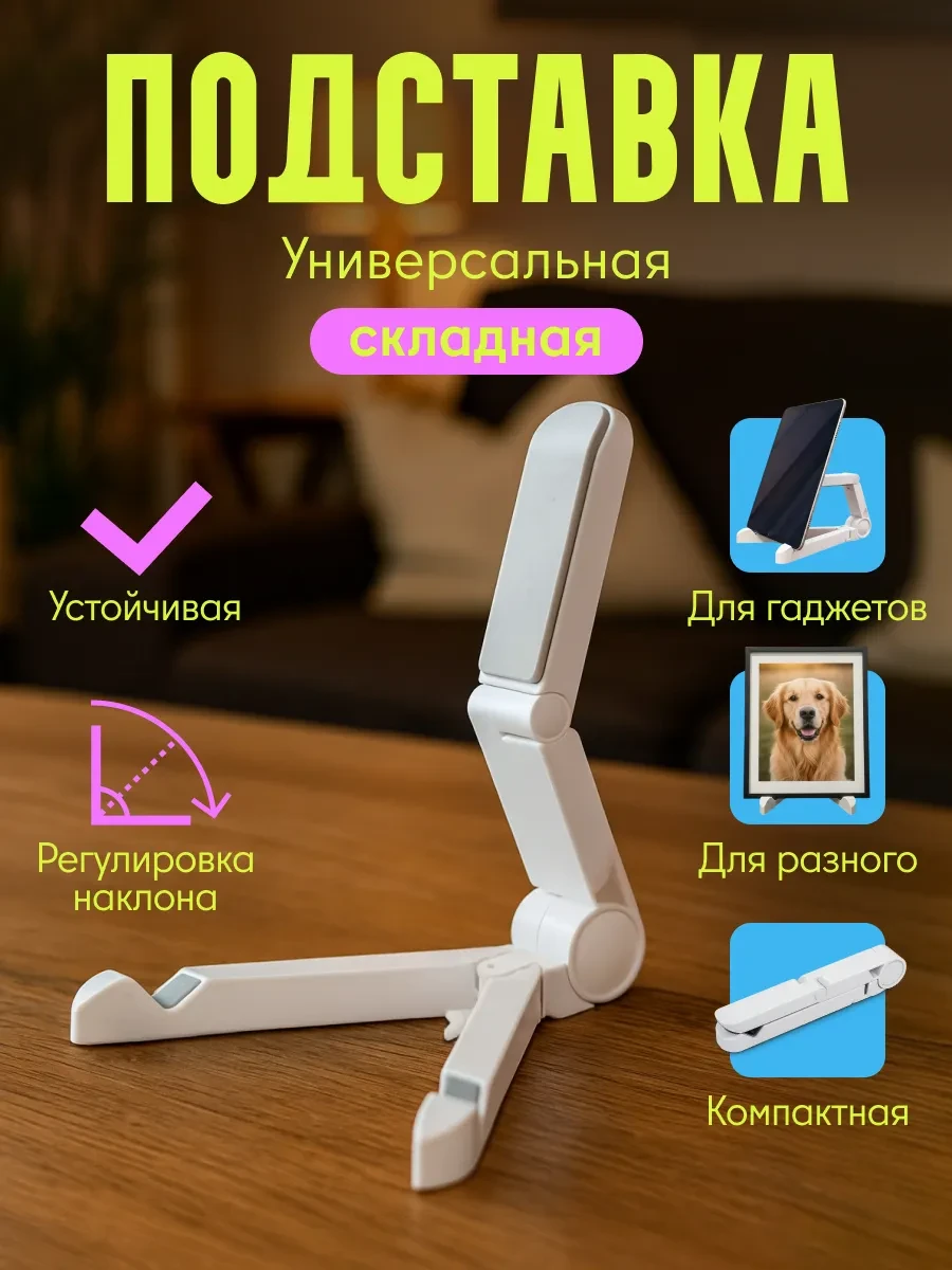 ⚡️ Подставка универсальная складная, Твинк Блинк
