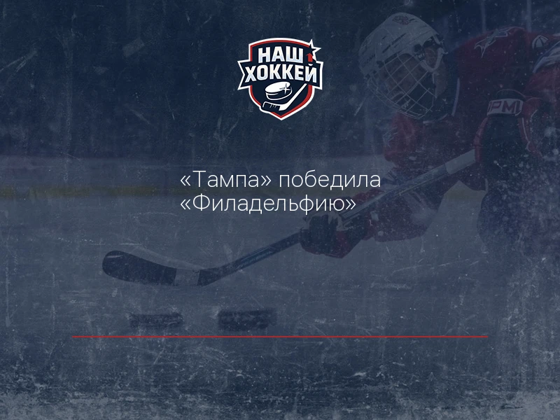 "Тампа" победила "Филадельфию"