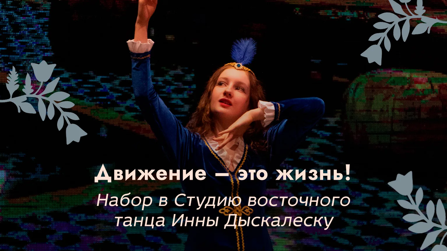 Студия восточного танца объявляет набор в свой дружный коллектив!💃🏼