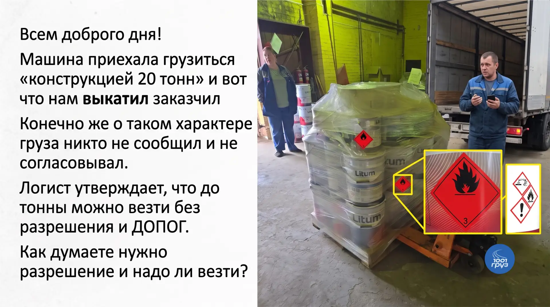 Всем доброго дня! Машина приехала грузиться «конструкцией 20 тонн» и вот что нам выкати...
