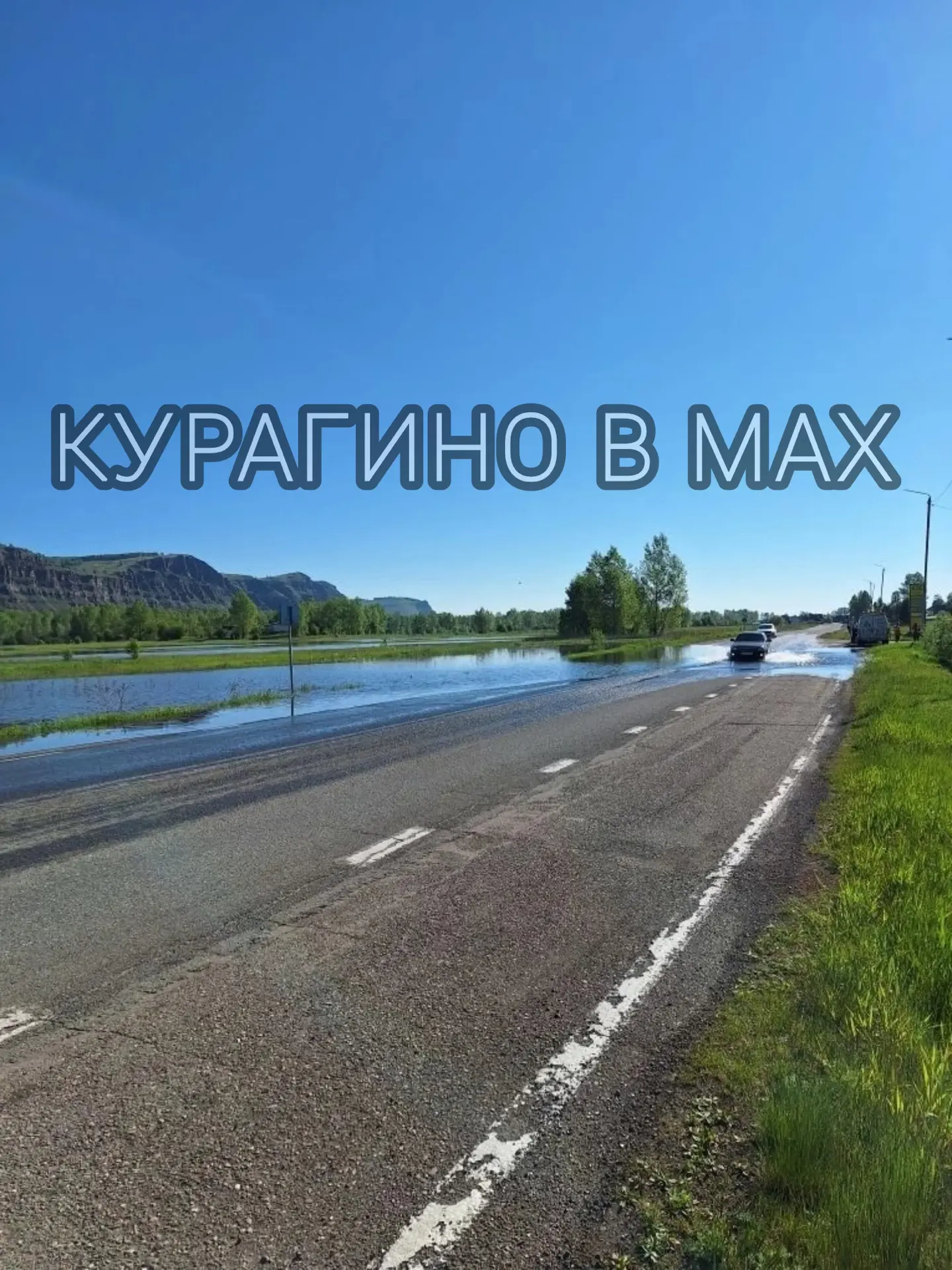 Туба вышла из берегов и залила трассу Минусинск–Курагино прямо перед Кочергино
