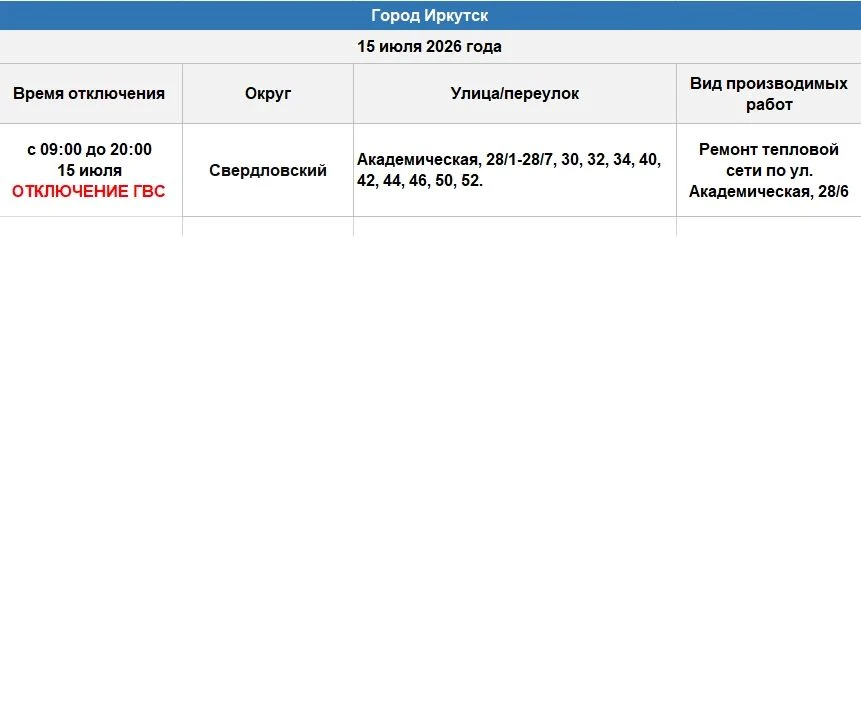 Обращаем внимание❗ 15 июля в некоторых домах Свердловского округа будет ограничено горячее водоснабж