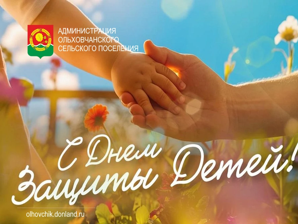 С Днем защиты детей! Пусть наши дети как можно дольше остаются детьми. Беззаботными, ве...