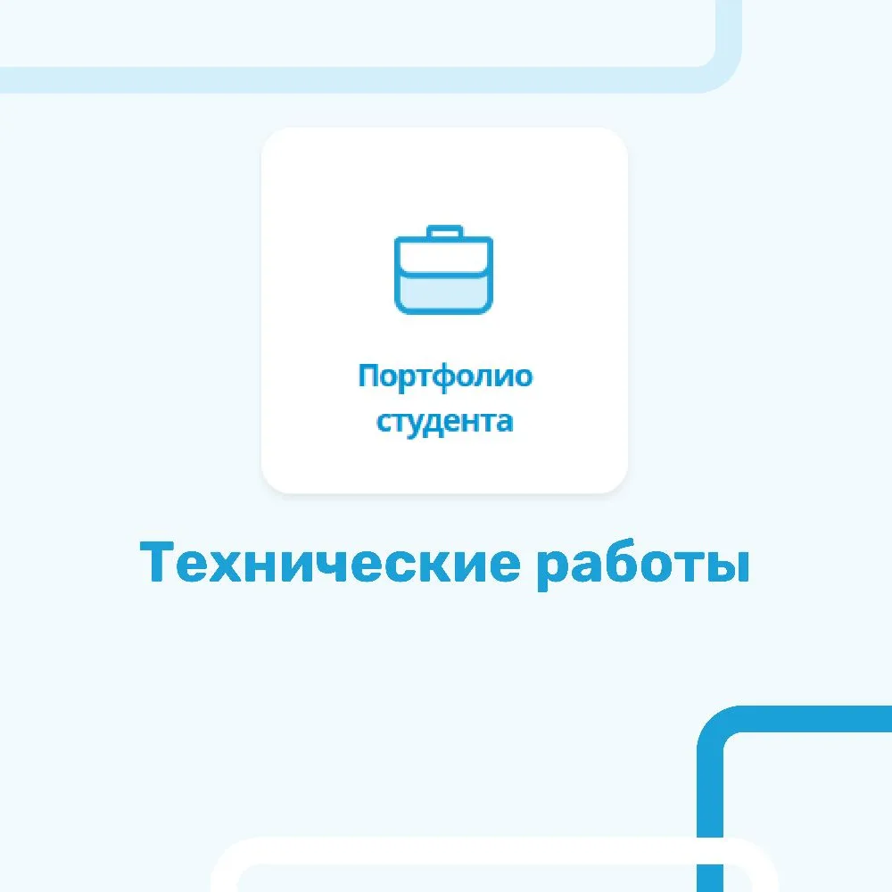 Уважаемые студенты!  Сервис «Портфолио студента» временно прекращает свою работу в связи с необходим