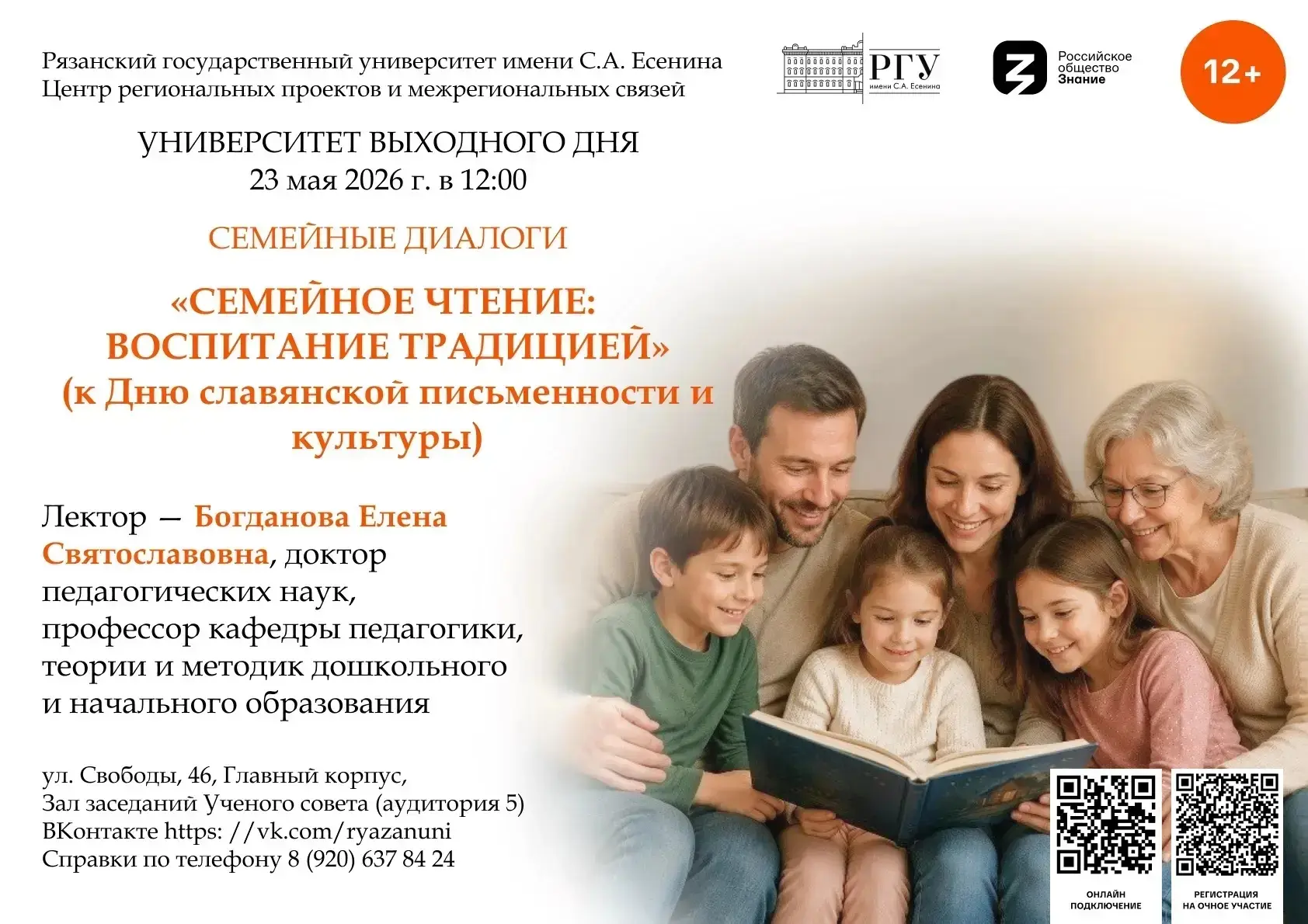 23 мая 2026 года в 12:00 в Университете выходного дня РГУ им. С. А. Есенина в цикле «Се...