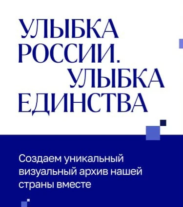 📸 «Улыбка России. Улыбка единства» — общенациональный фотопроект к Году единства народ...