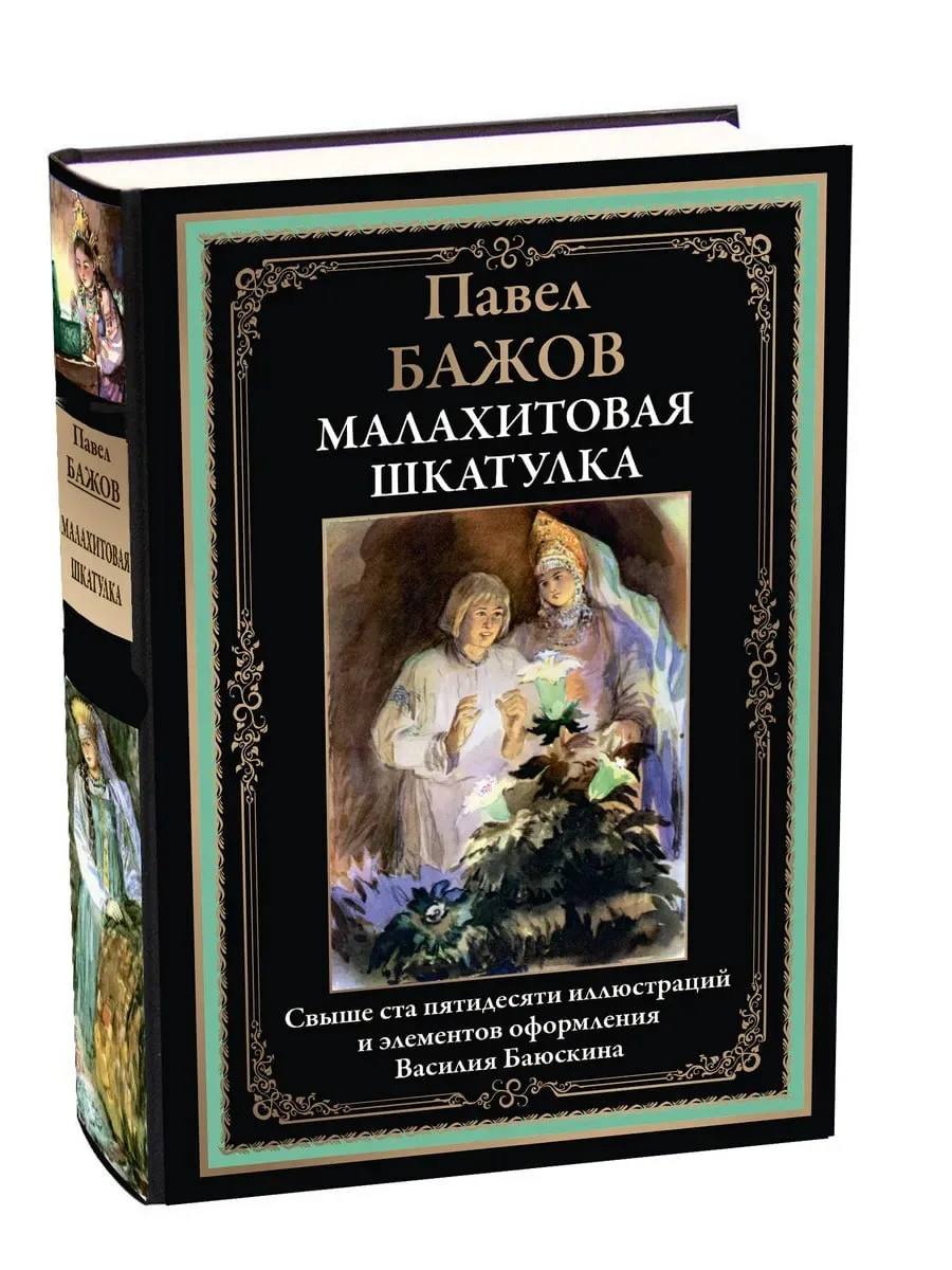 1153

Малахитовая шкатулка БМЛ

В сборнике «Малахитовая шкатулка» представлены знаменитые сказы русс