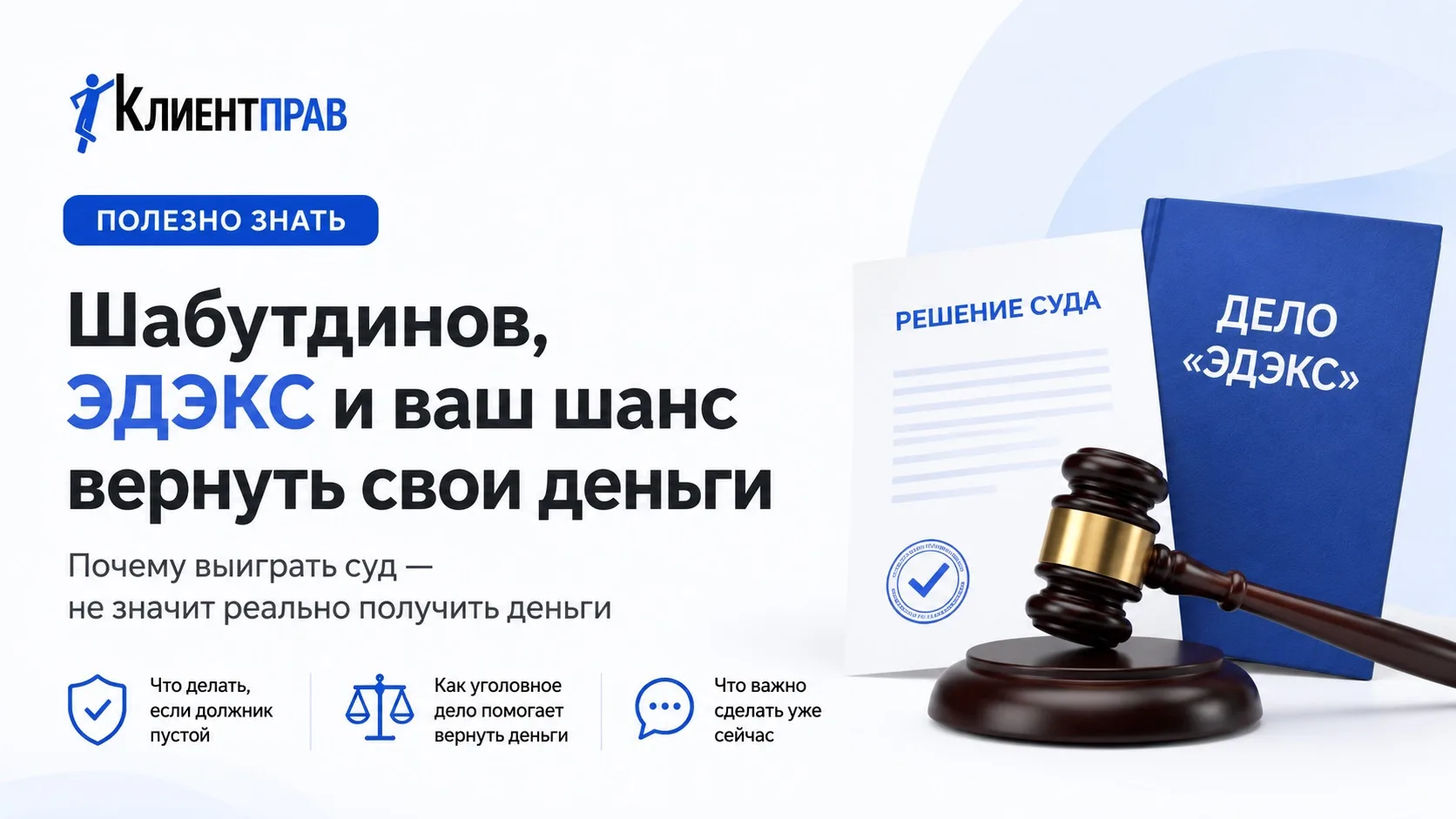 ⚖️Шабутдинов, «ЭДЭКС» и один важный вывод для всех потребителей

На этой неделе стало известно, что 