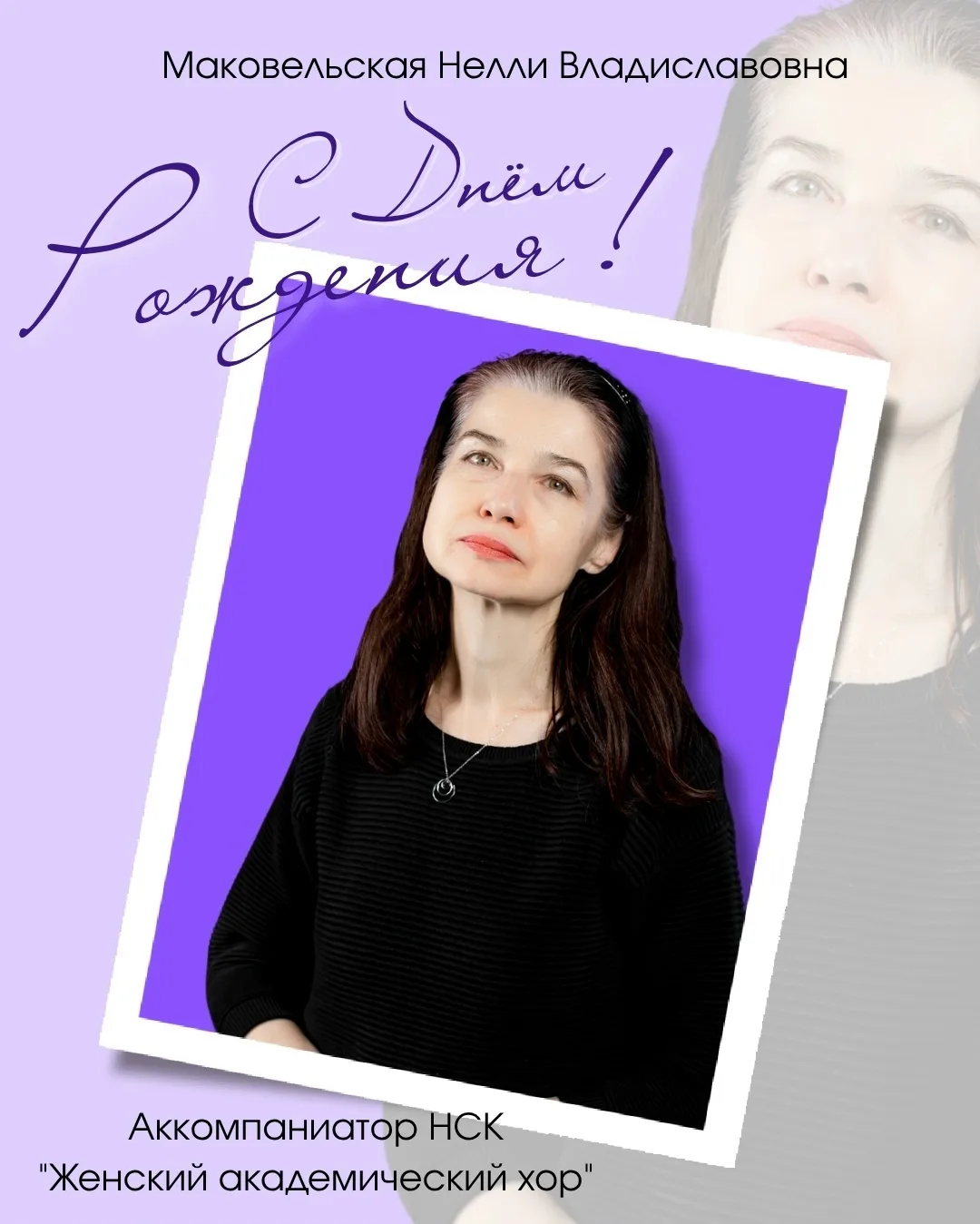🎉Сегодня свой День рождения празднует аккомпаниатор двух хоровых коллективов МБУК «ГДЦ...