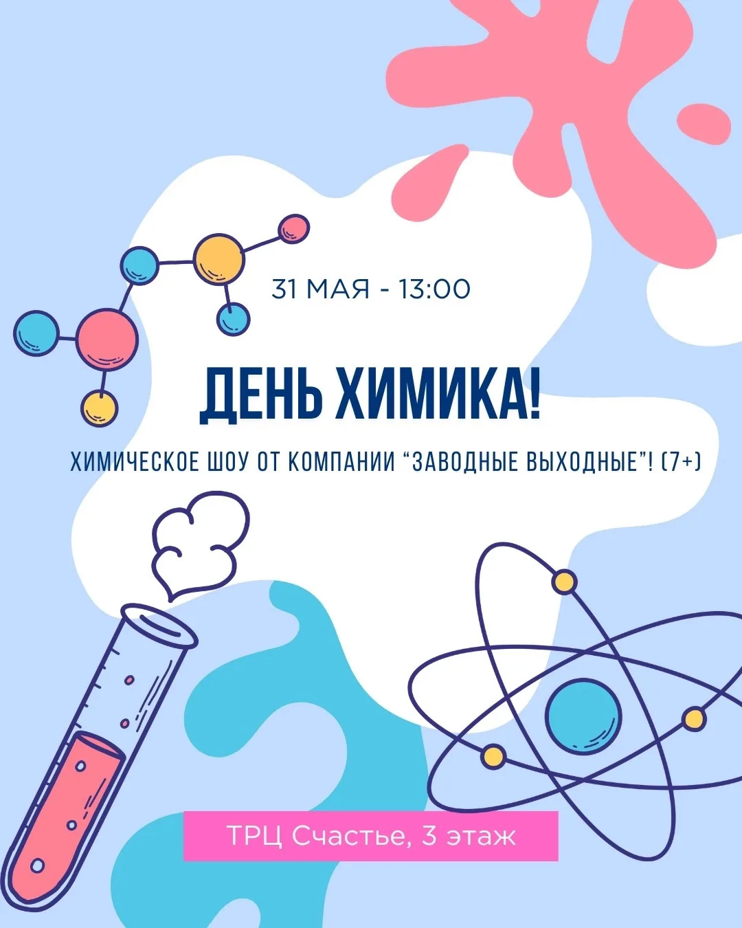 🌸 Детские мастер-классы в ТРЦ «Счастье» 30 и 31 мая – будет либо очень ароматно, либо очень зрелищно