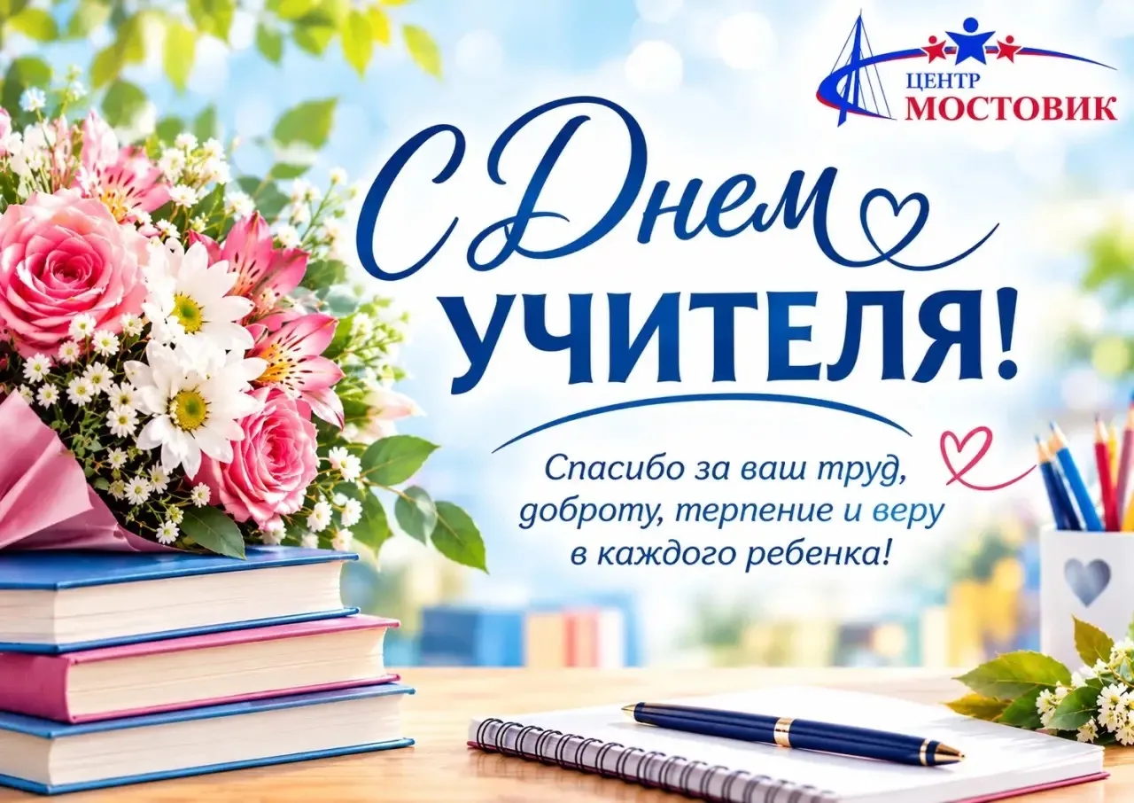 Дорогие педагоги, от всего коллектива Центра «Мостовик» поздравляем вас с праздником! 💐