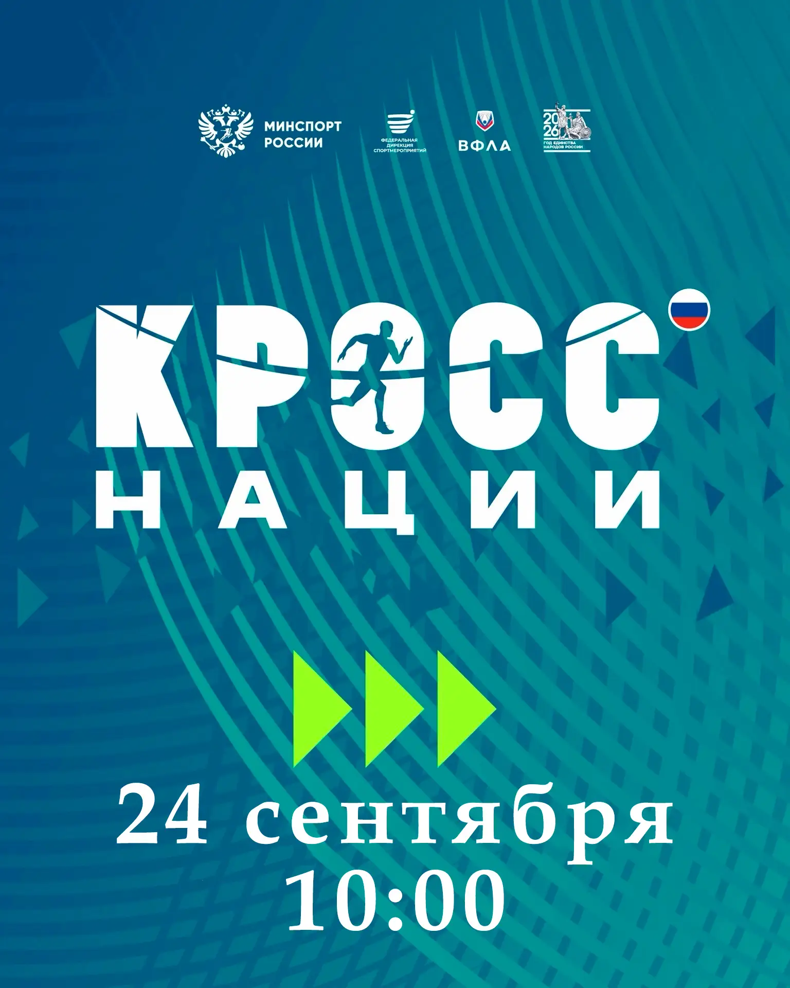 Всероссийский день бега «Кросс нации» — самое масштабное и яркое спортивное событие стр...