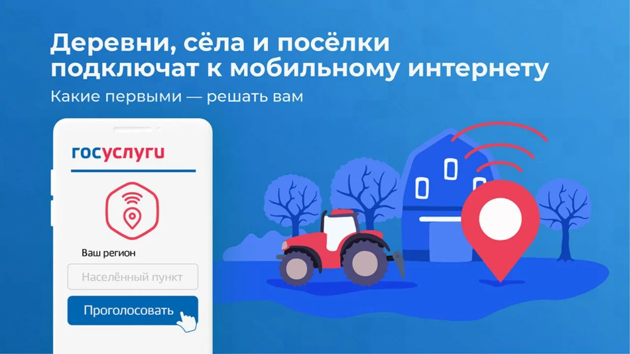 📡 Успей проголосовать за интернет в своём селе!