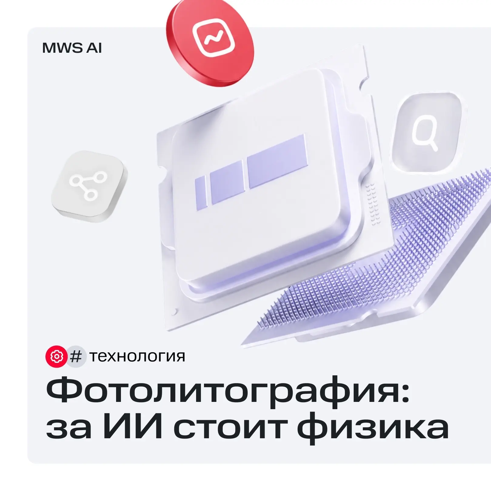За ИИ стоит физика: разбираем технологию фотолитографии 🗒