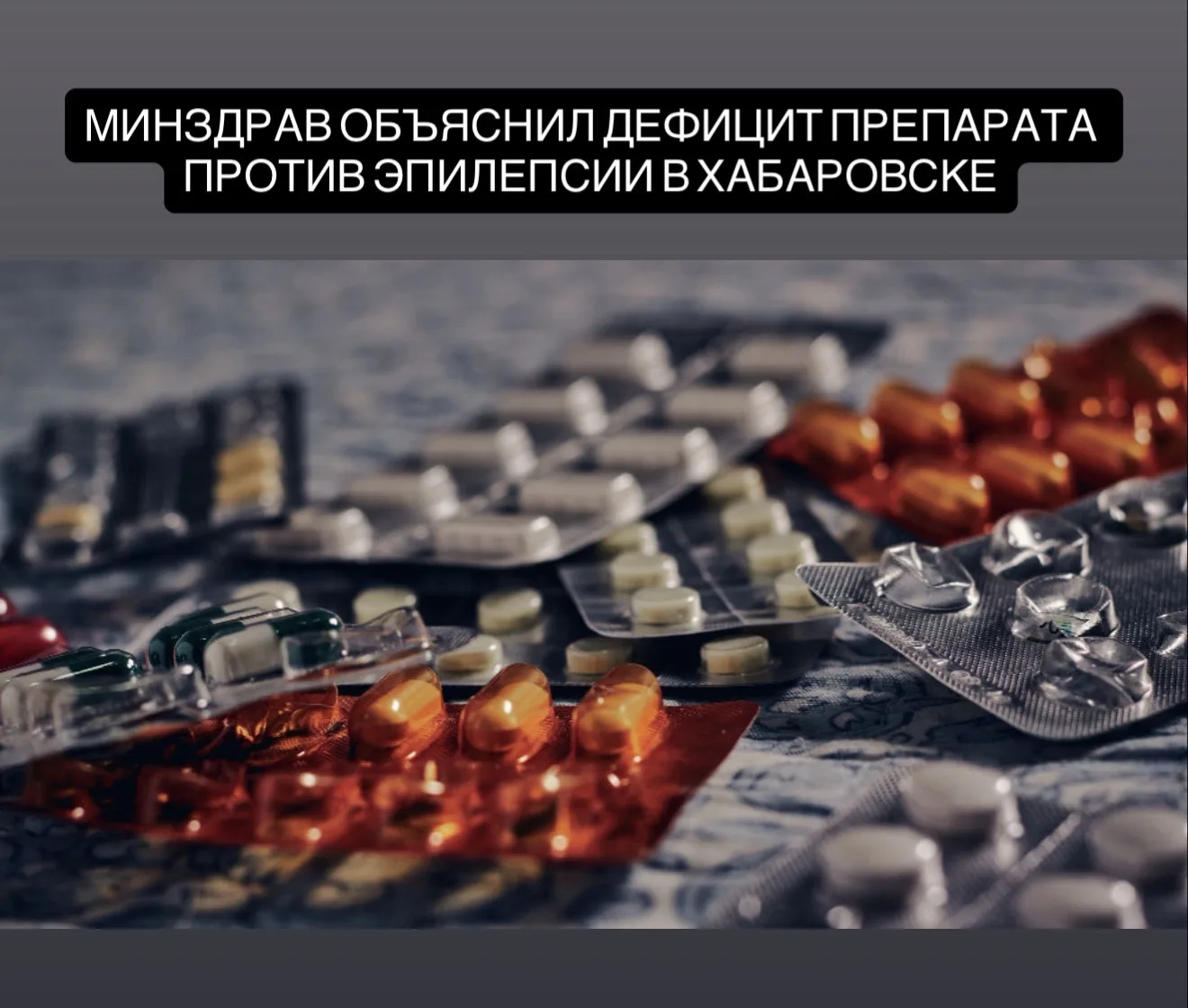 Жители Хабаровска сообщают о дефиците препаратов на основе вальпроевой кислоты, которые применяются 