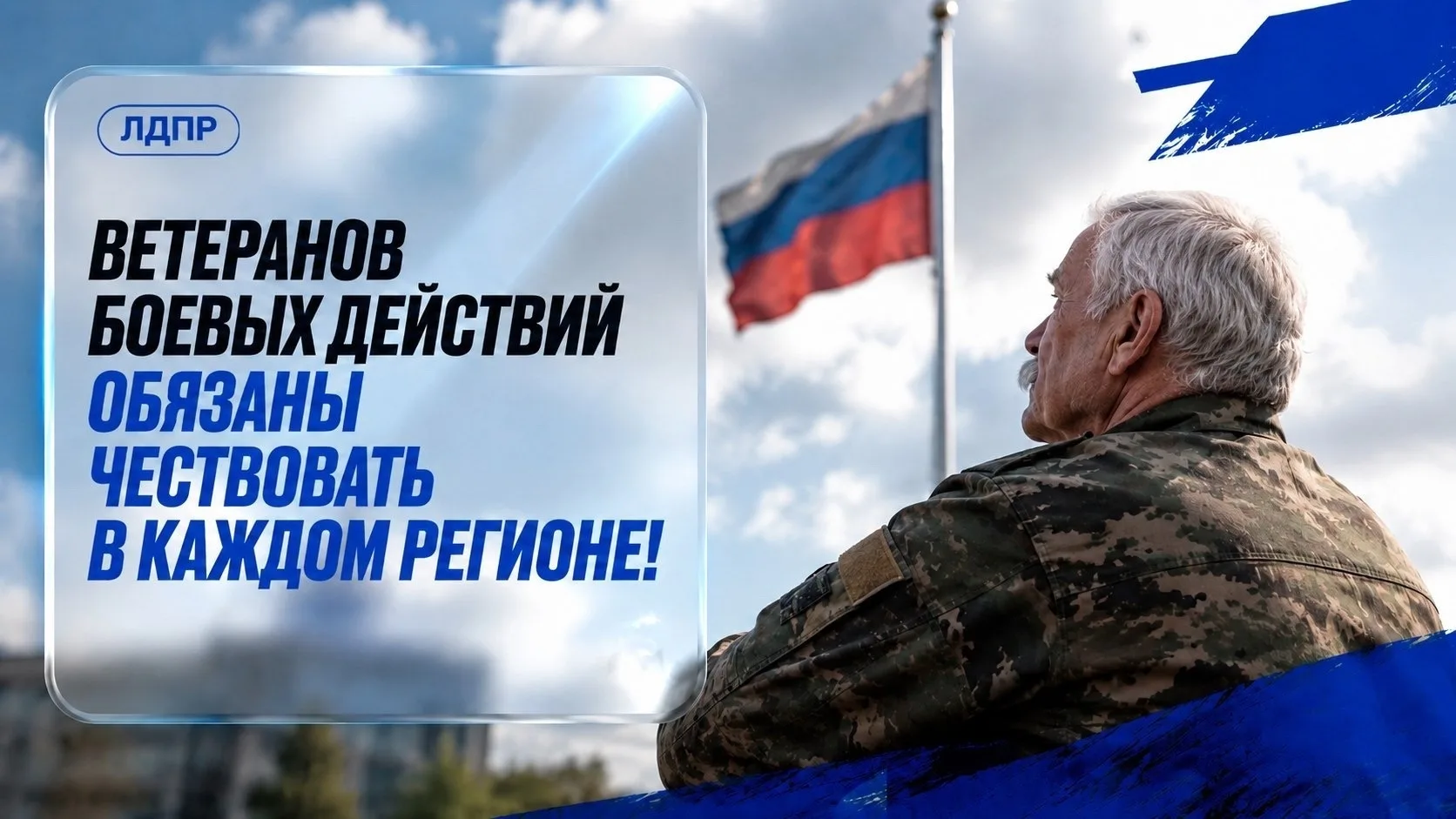ЛДПР выступает за празднование Дня ветеранов боевых действий по всей стране