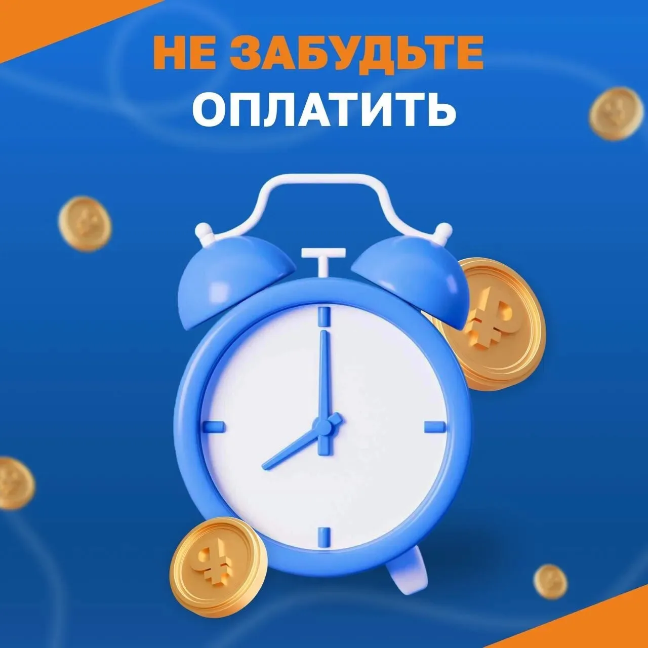 🗓 Месяц заканчивается — значит, самое время проверить, всё ли в порядке с оплатой инте...