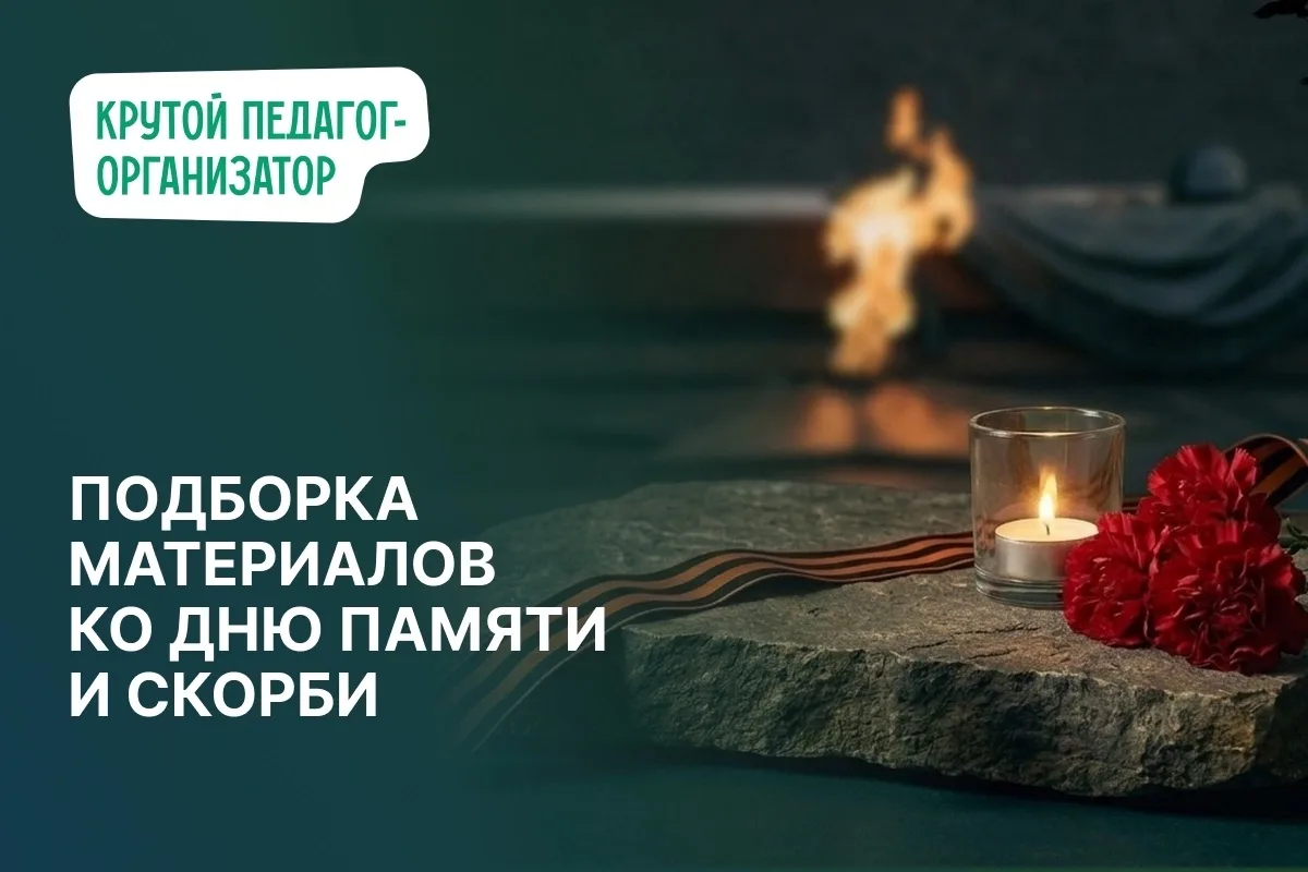 Подборка материалов ко Дню памяти и скорби

Сценарий митинга ко Дню памяти и скорби «Рядом сквозь вр