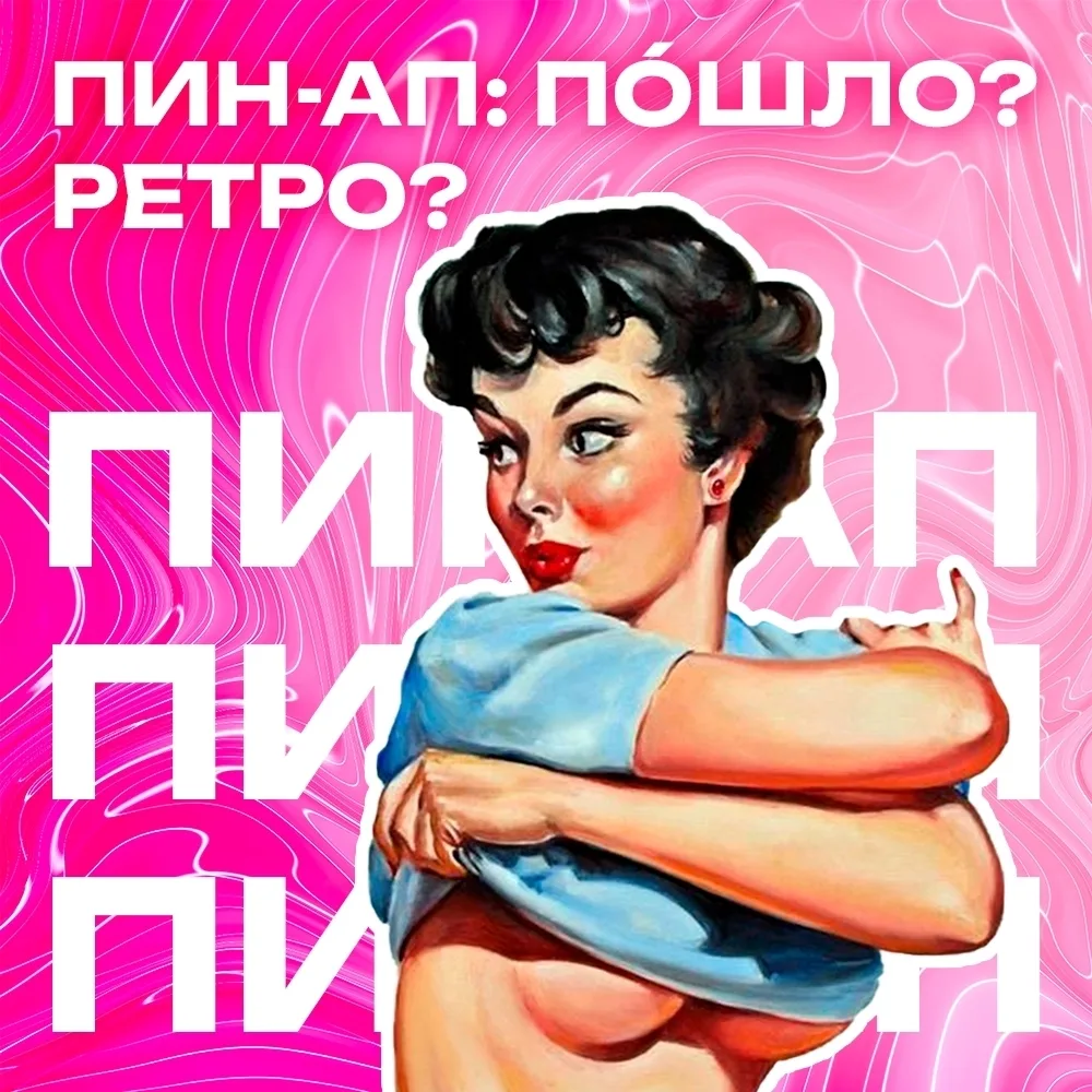 💋 Пин-ап - стиль, ставший культовым в середине ХХ века и переживший ренессанс в россий...