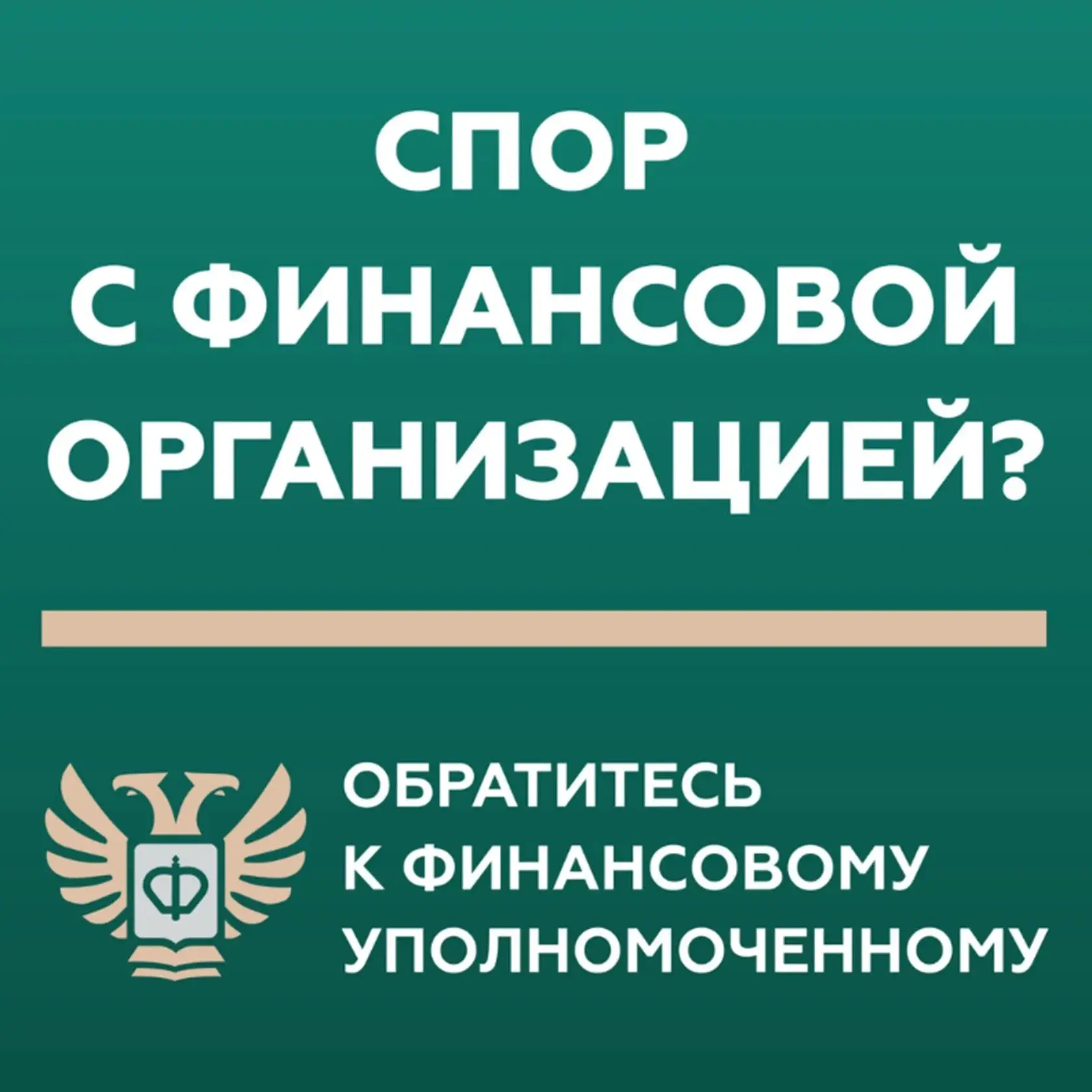 Кто такой финансовый уполномоченный и как он сможет вам помочь? 

Финансовый уполномоченный решает и