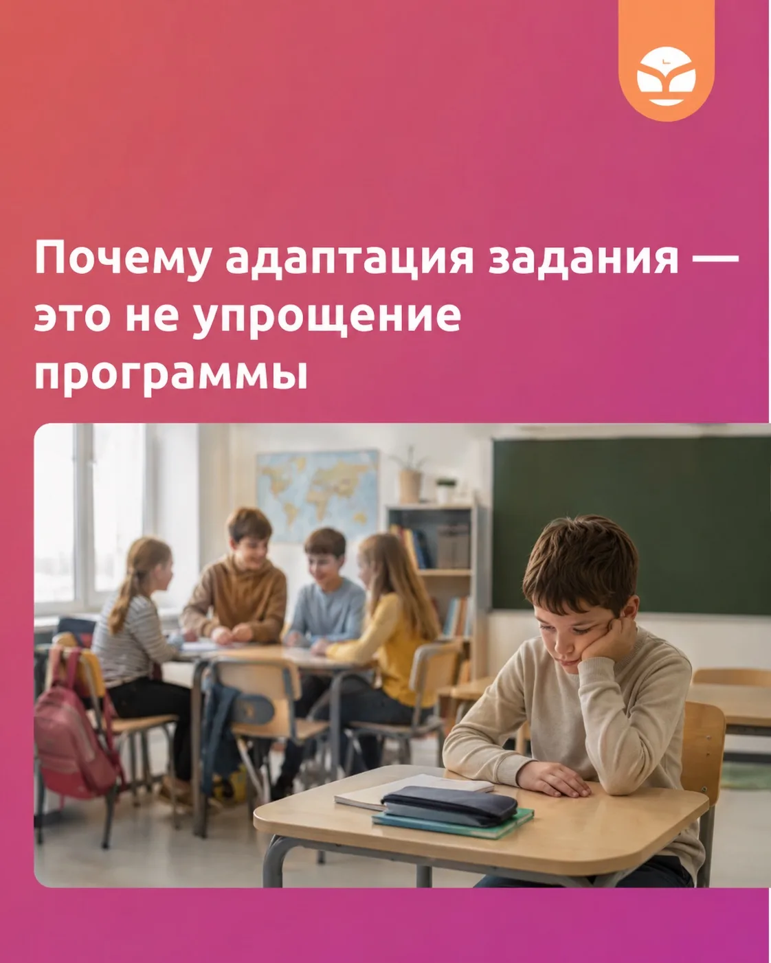 Адаптация задания = упрощение программы?

Одна из самых распространенных ошибок в работе с детьми с 