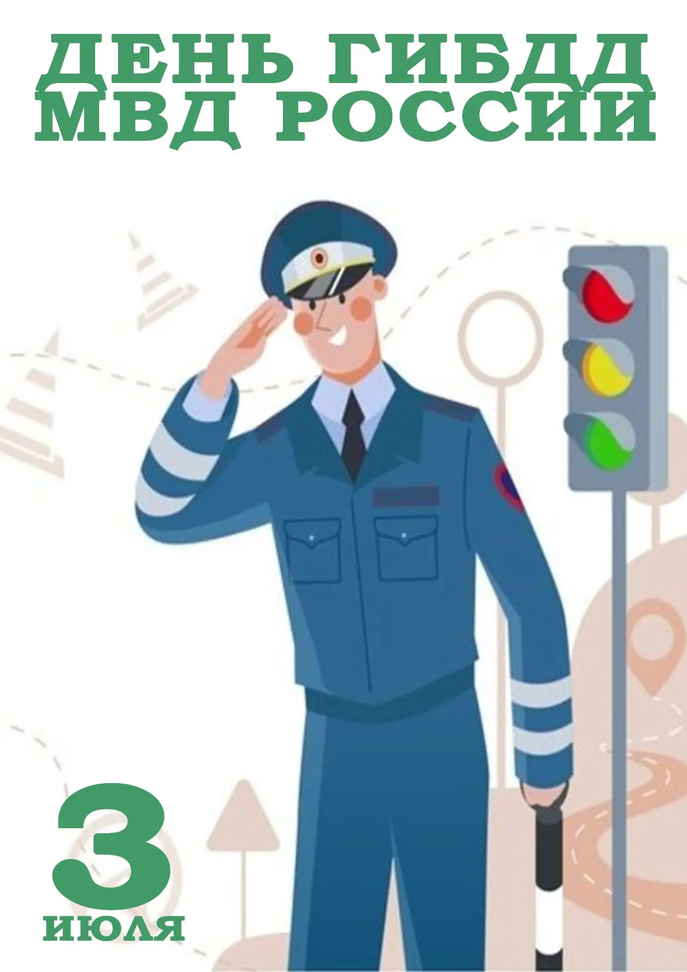 🎉9️⃣0️⃣🎉 Сегодня в нашей стране отмечают День Государственной инспекции безопасности дорожного дви