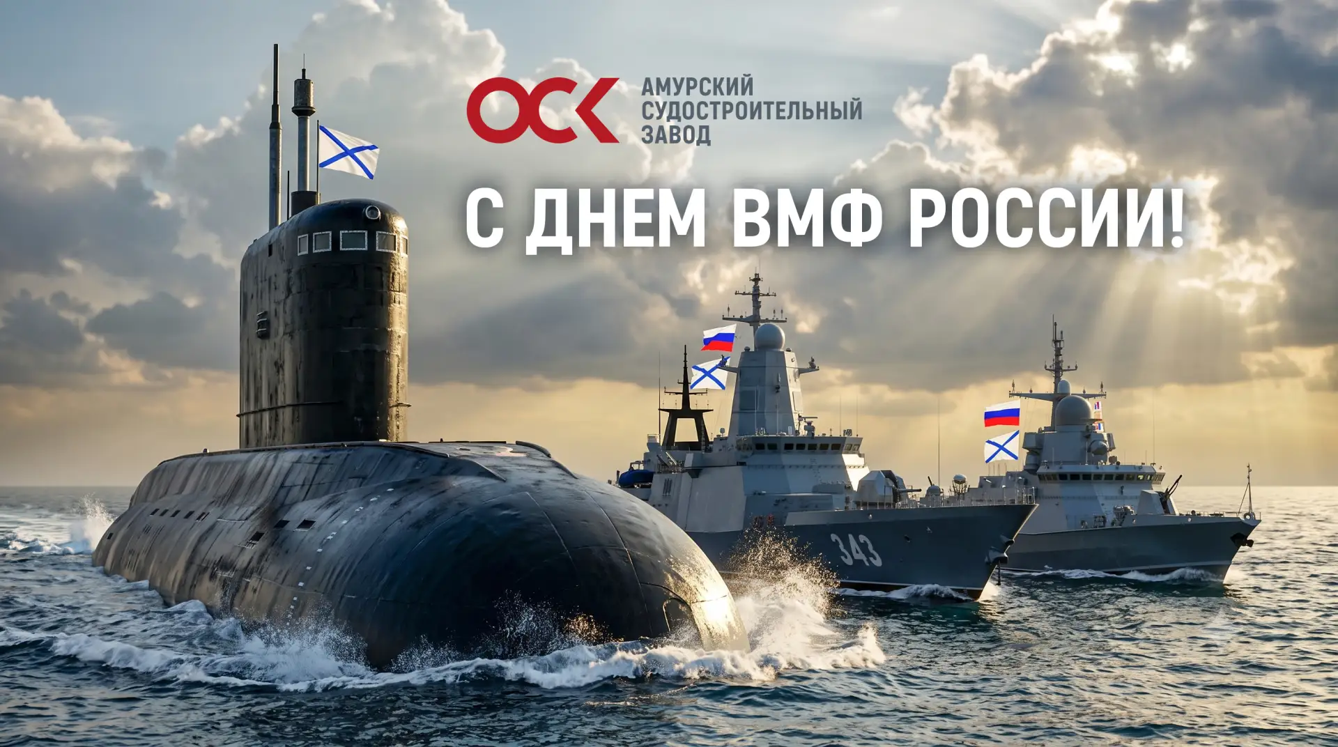Уважаемые товарищи!

От имени Объединенной судостроительной корпорации поздравляю Вас с Днем Военно-