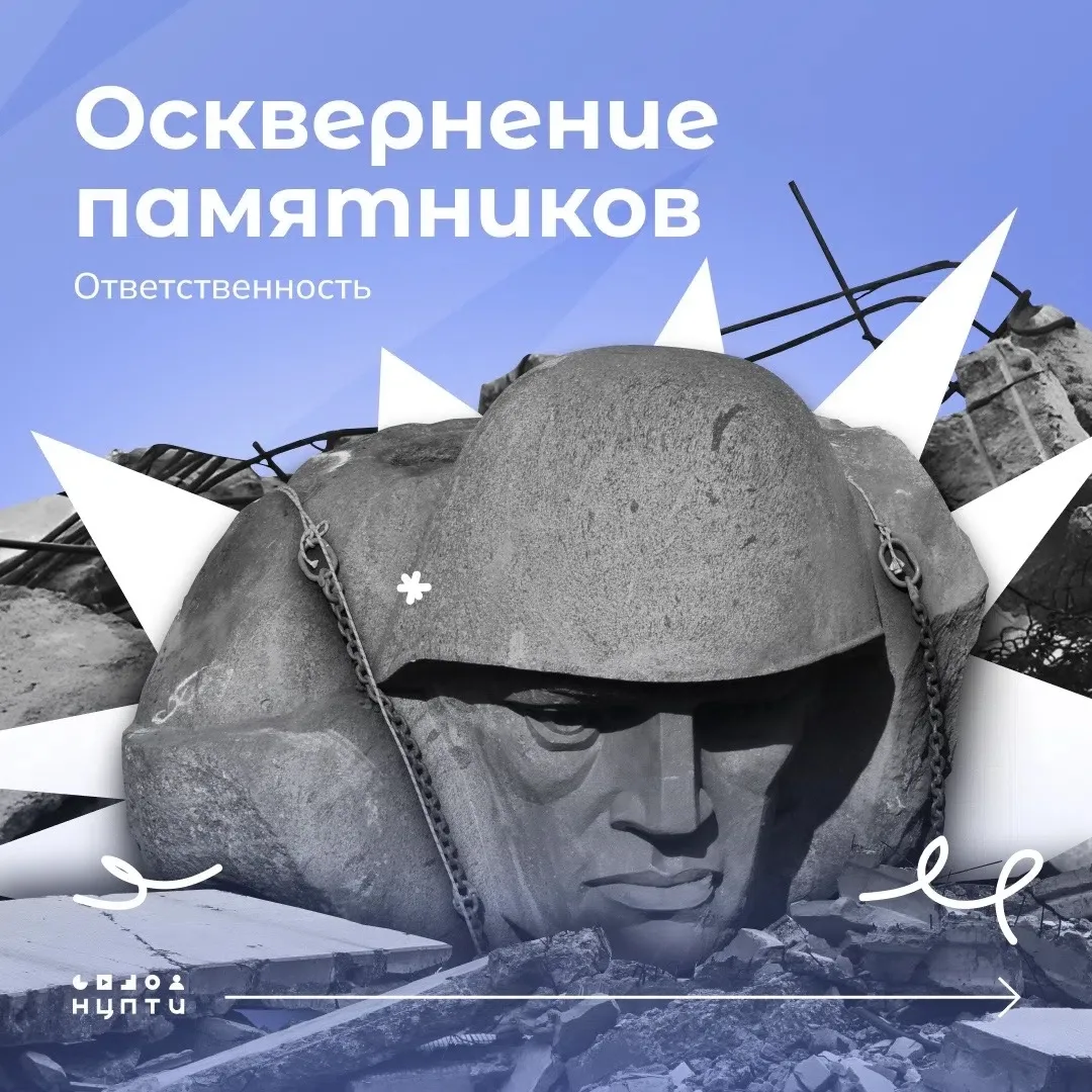 Знали ли вы об ответственности за осквернение памятников, увековечивающих память о защи...