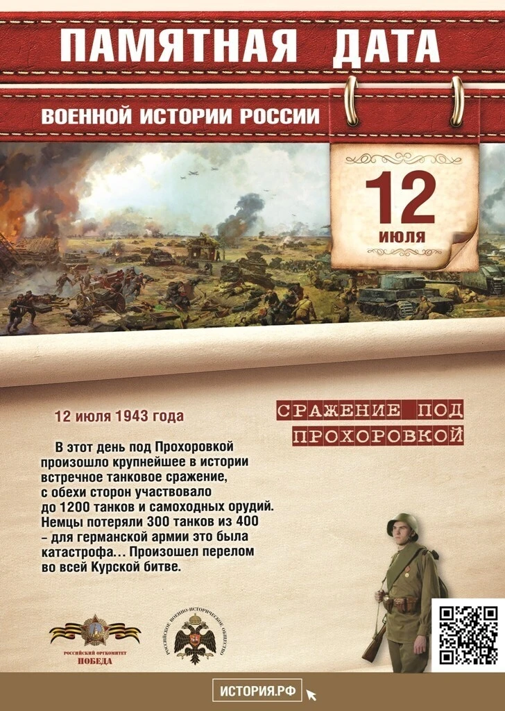12 июля — памятная дата военной истории России: в этот день в 1943 году состоялось сраж...