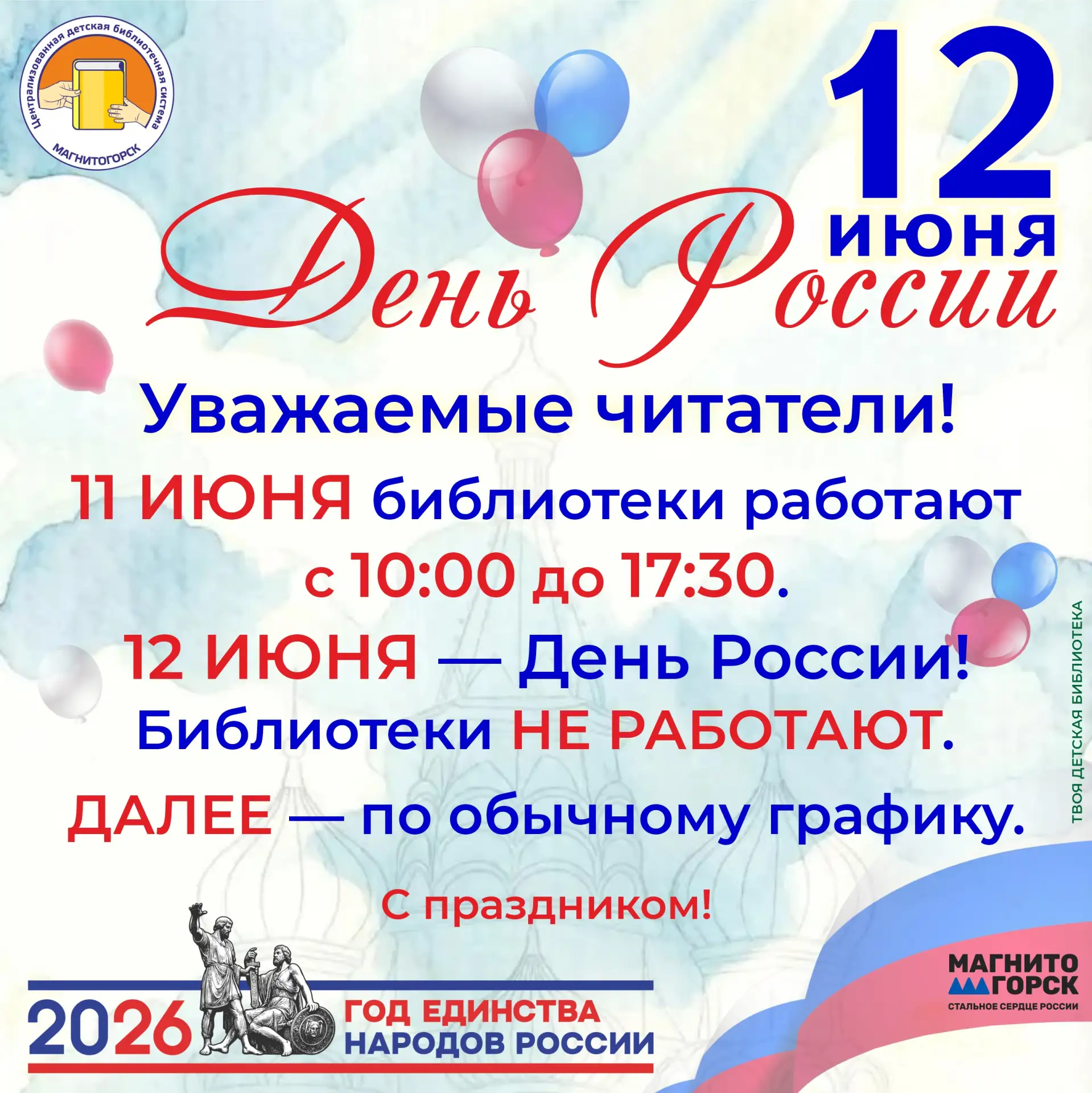Друзья!
📆 Обратите, пожалуйста, внимание на изменение графика работы детских библиотек города.
