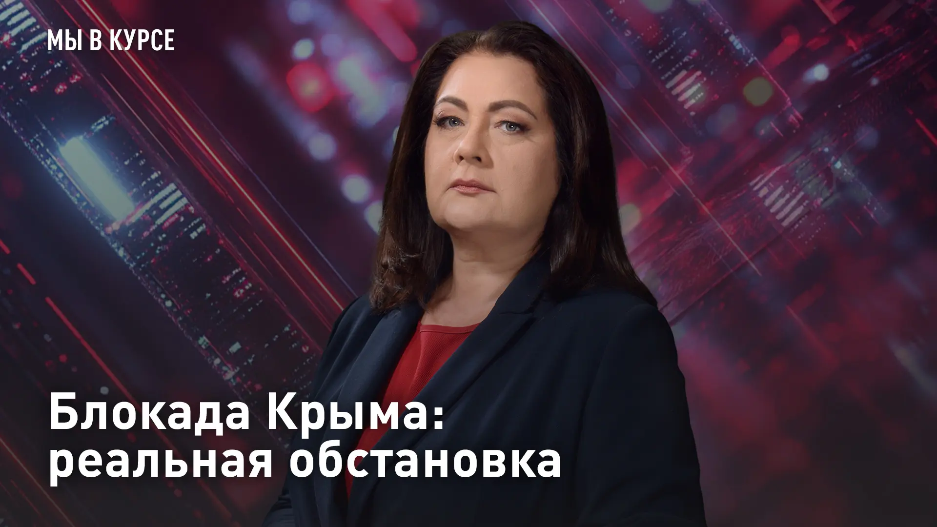 Блокада Крыма: реальная обстановка

Слушайте эфир, чтобы быть в курсе: силы ВСУ бьют по Севастополю,