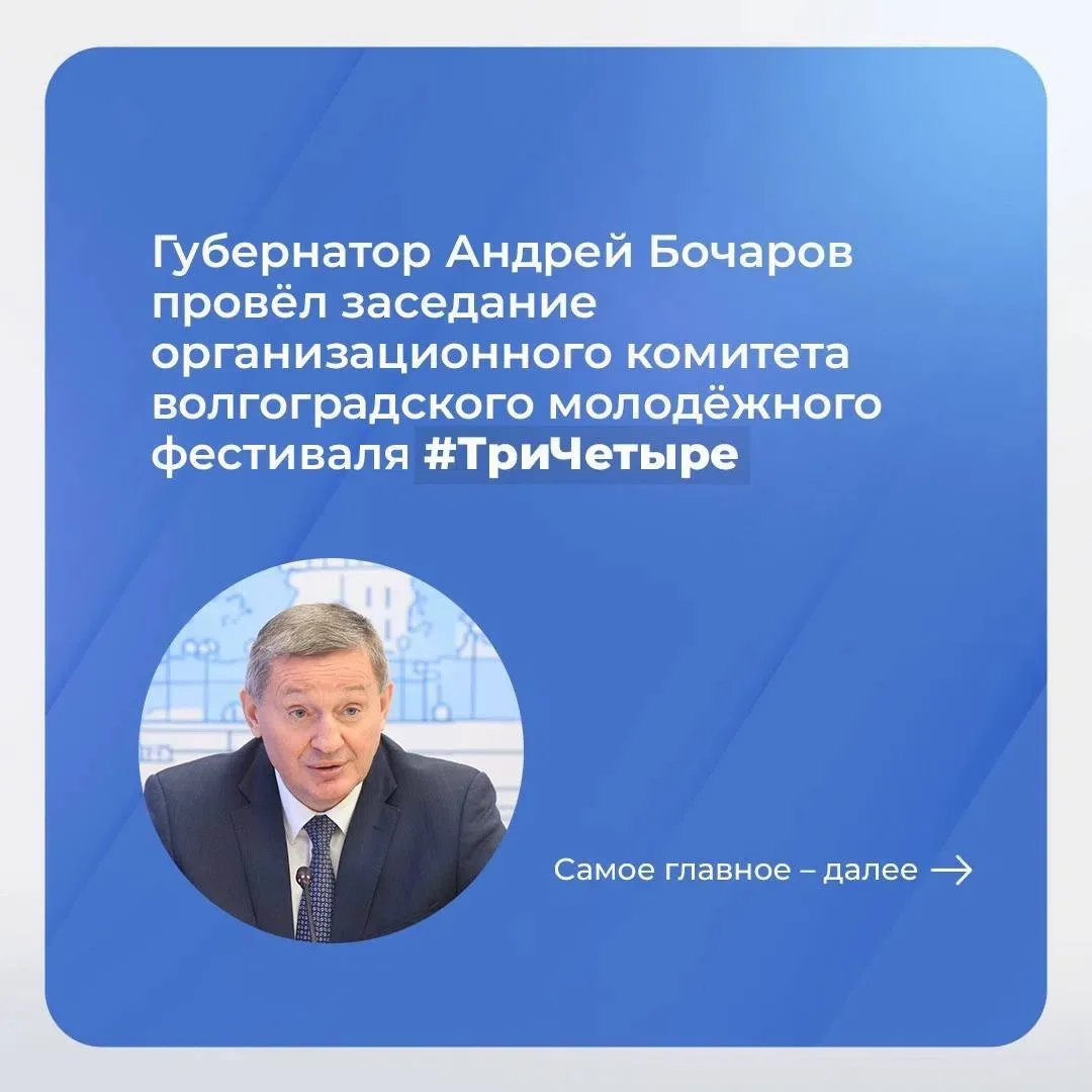 Губернатор Андрей Бочаров провёл заседание организационного комитета волгоградского мол...