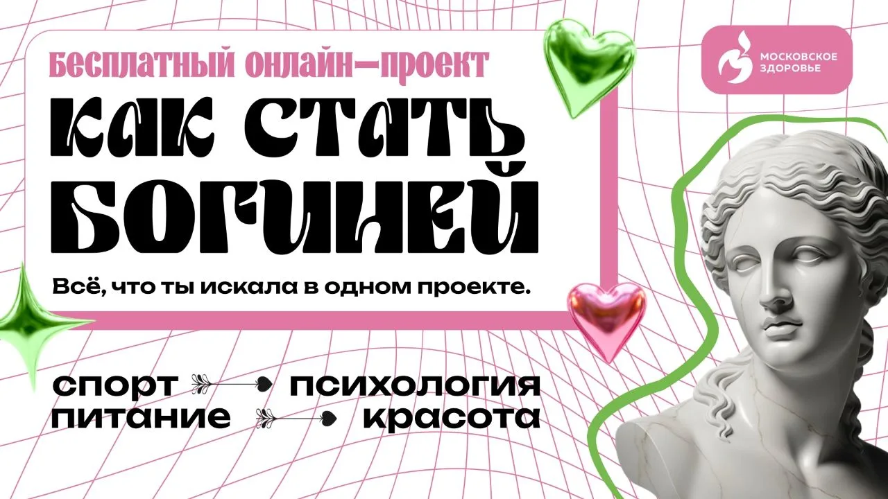 👍МАРАФОН «КАК СТАТЬ БОГИНЕЙ?»