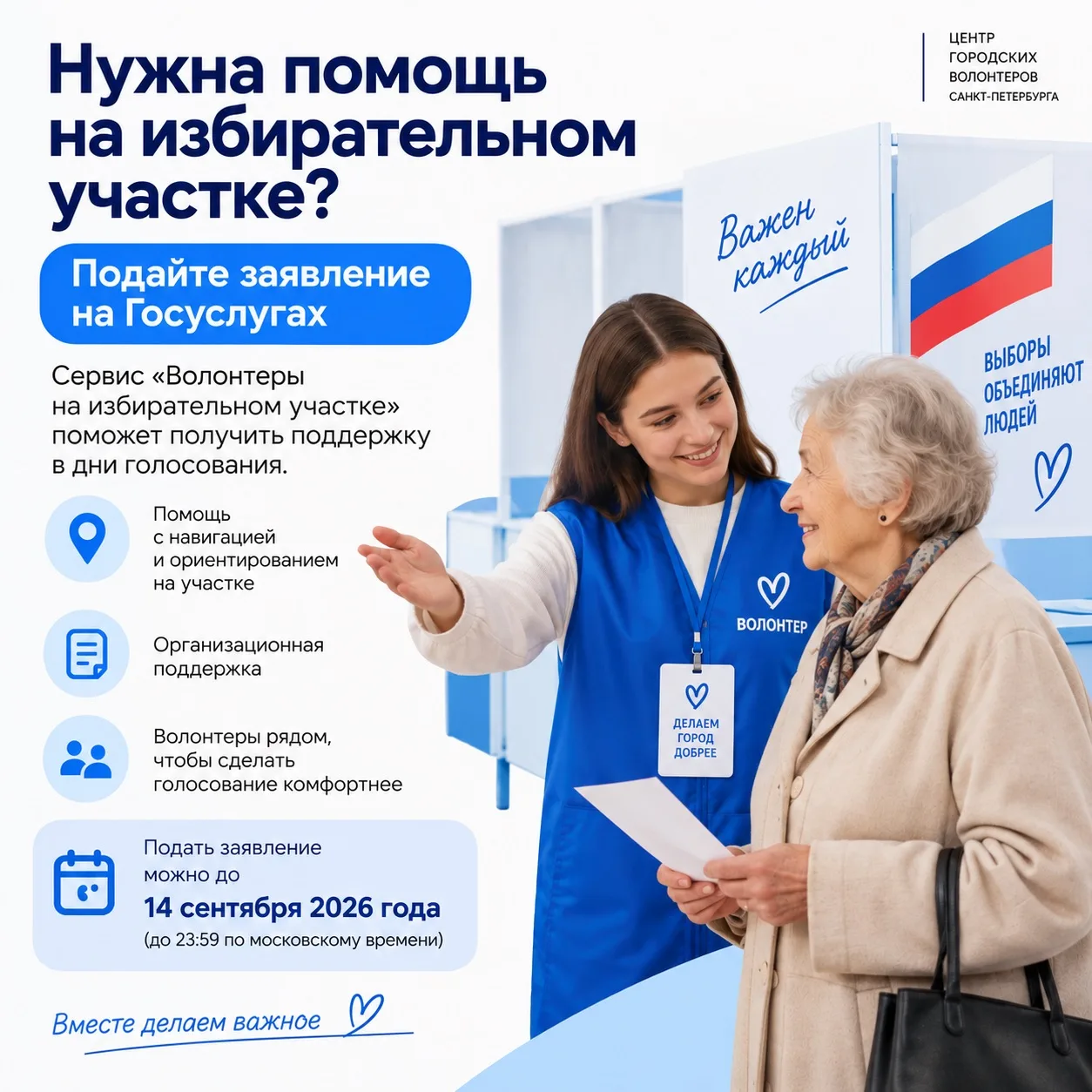 Нужна помощь волонтера на избирательном участке? Подайте заявление онлайн 💙