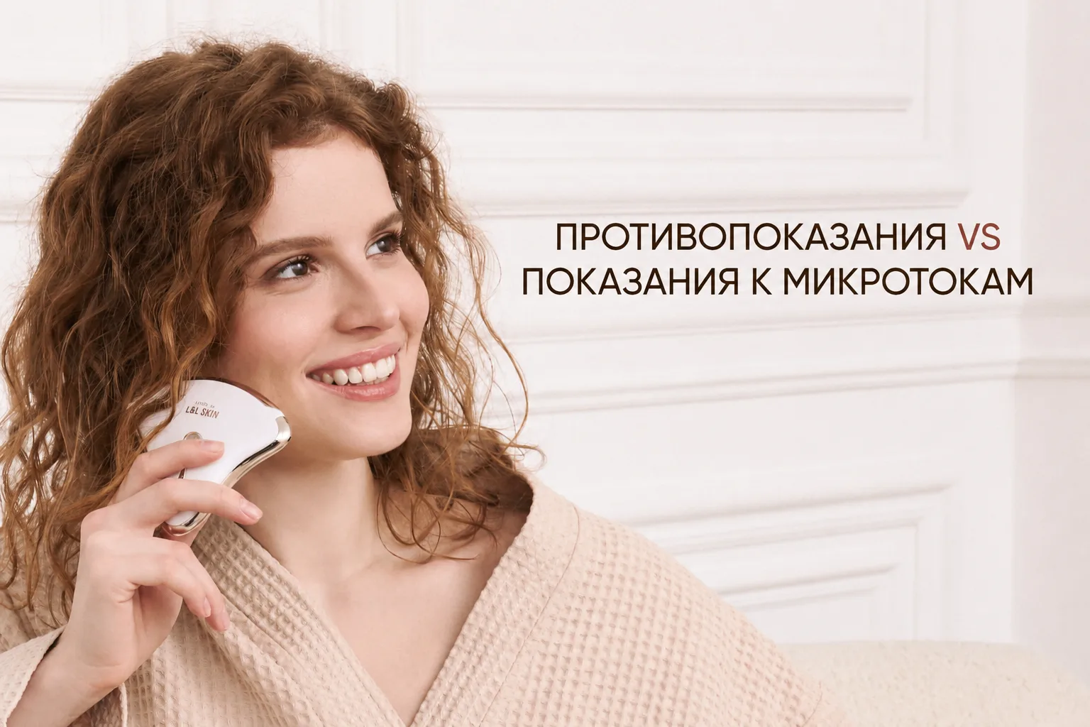 Микротоки: что нужно знать перед началом ухода

Микротоковая терапия — как волшебная палочка: помога